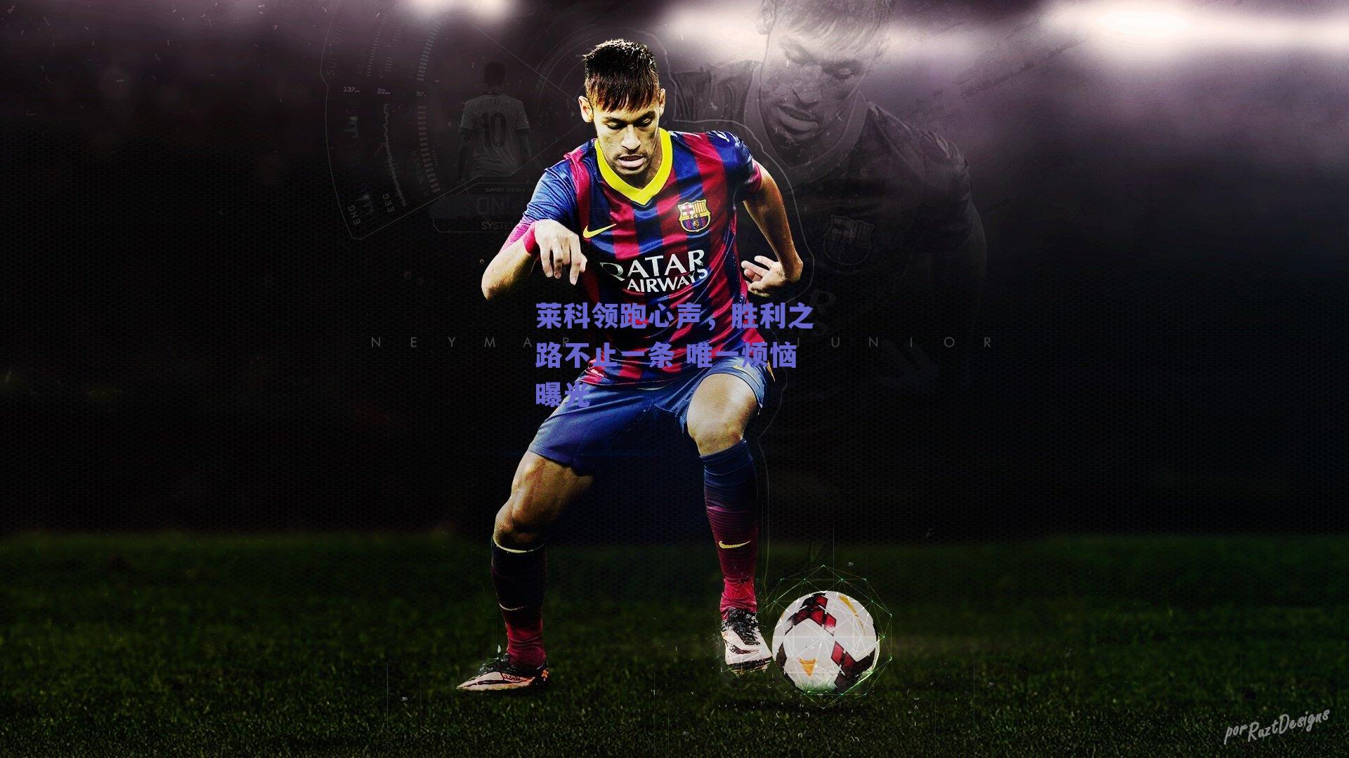 莱科领跑心声，胜利之路不止一条 唯一烦恼曝光