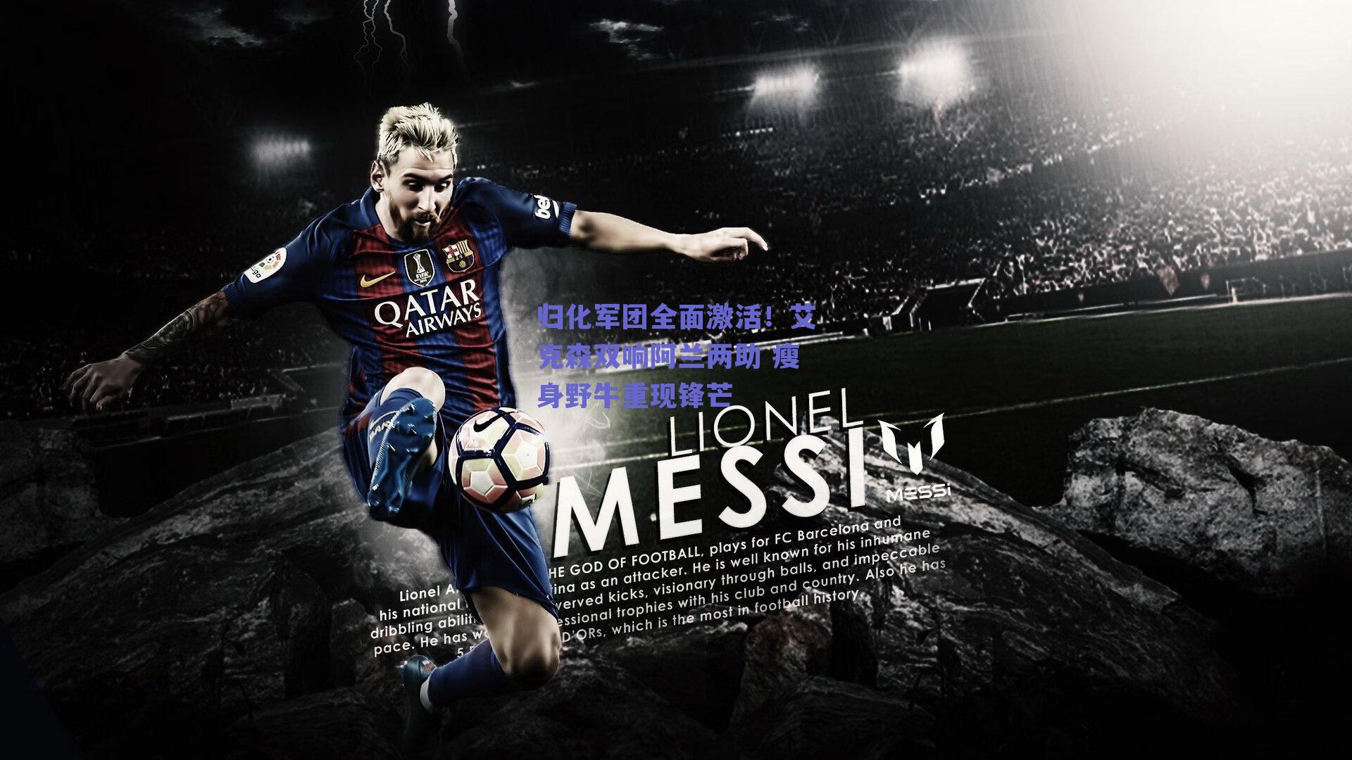 归化军团全面激活！艾克森双响阿兰两助 瘦身野牛重现锋芒