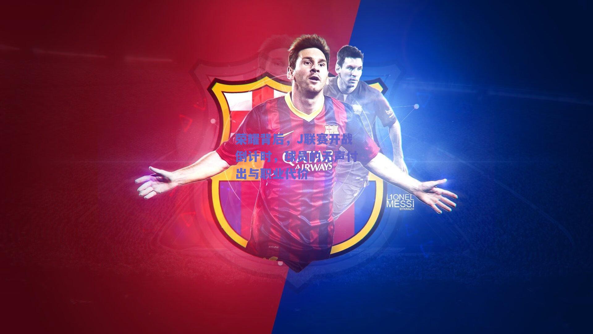 荣耀背后，J联赛开战倒计时，球员的无声付出与职业代价