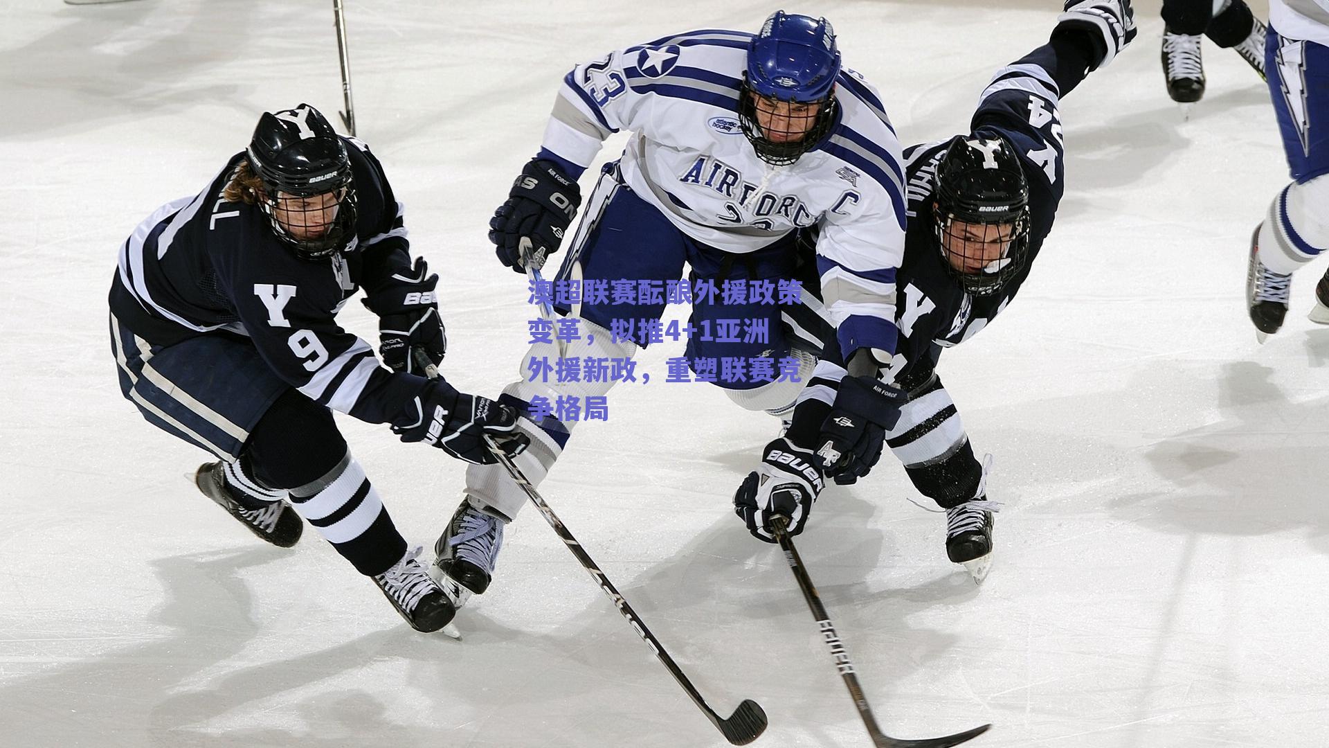 澳超联赛酝酿外援政策变革，拟推4+1亚洲外援新政，重塑联赛竞争格局