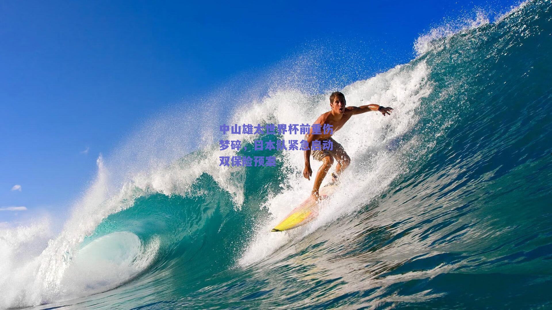 中山雄太世界杯前重伤梦碎，日本队紧急启动双保险预案