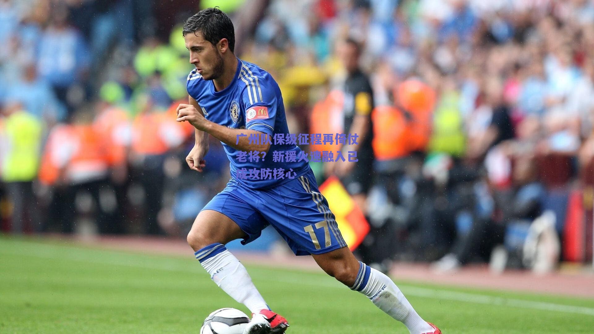 广州队保级征程再倚仗老将？新援火速融入已成攻防核心