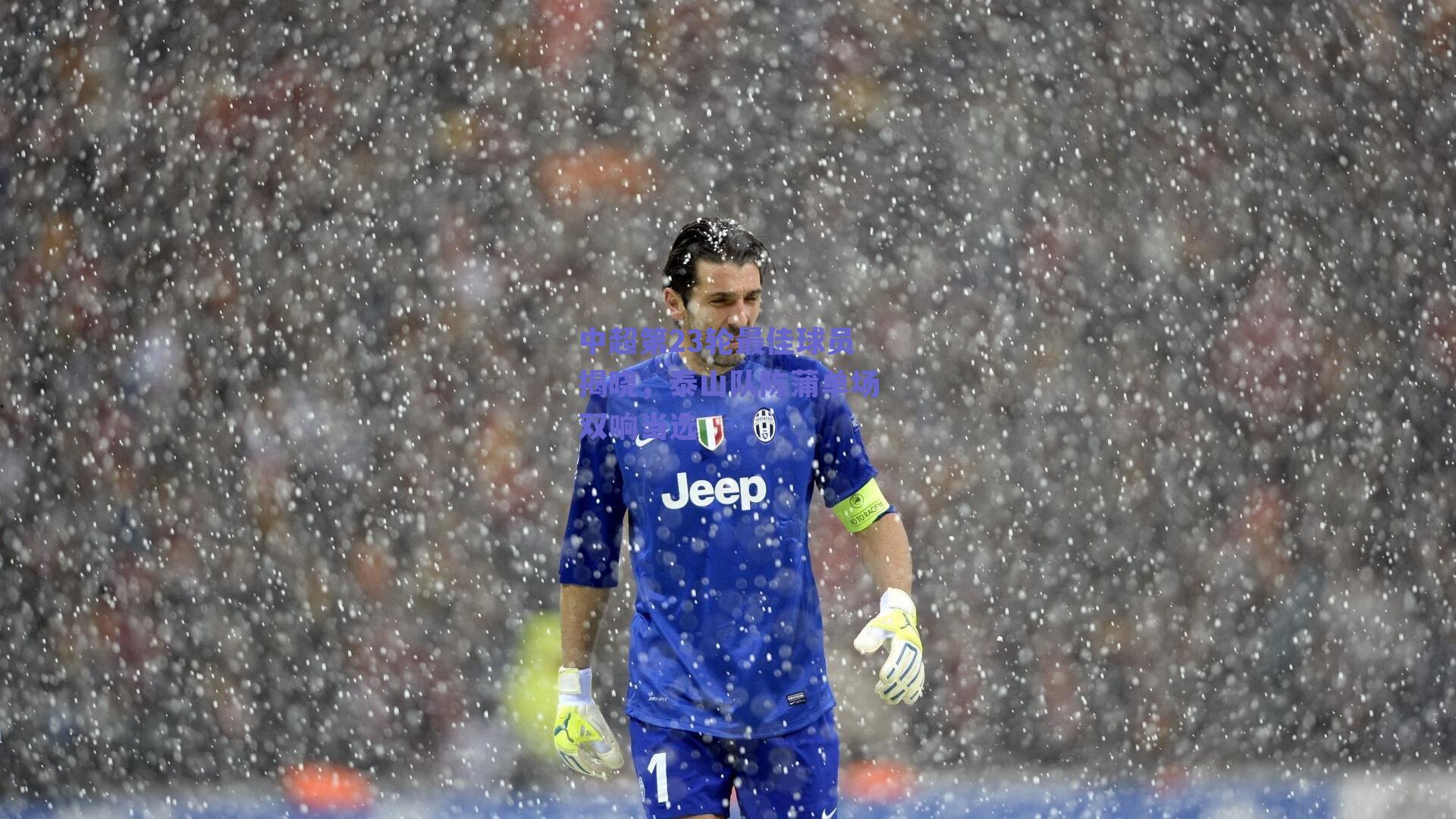 中超第23轮最佳球员揭晓，泰山队陈蒲单场双响当选