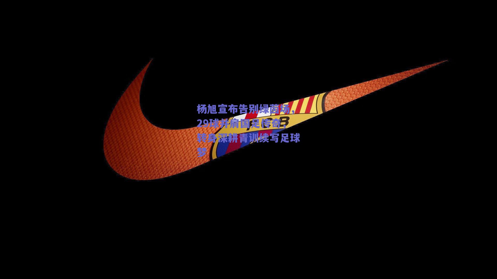 杨旭宣布告别绿茵场，29球并肩国足传奇，转身深耕青训续写足球梦