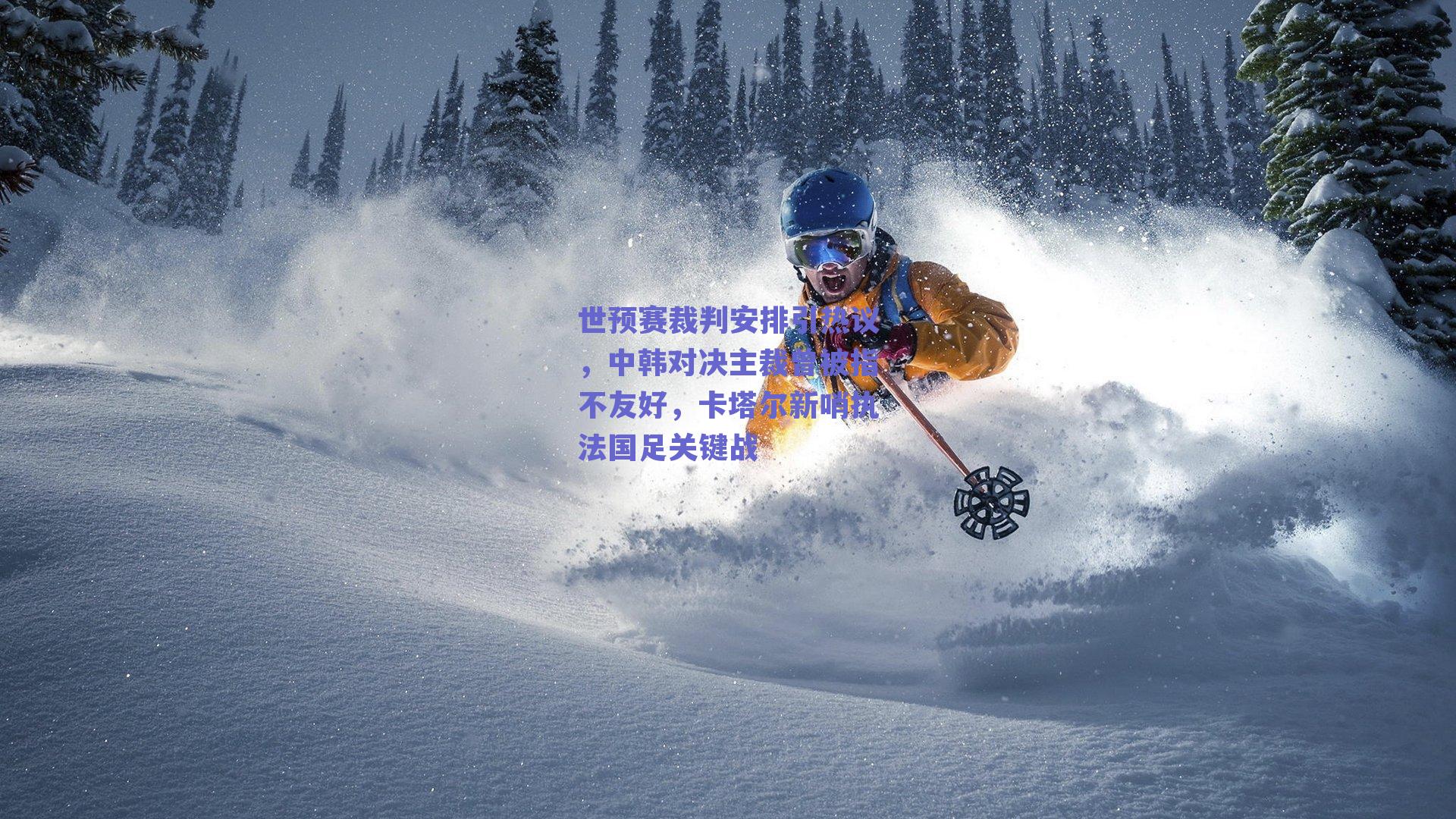 世预赛裁判安排引热议，中韩对决主裁曾被指不友好，卡塔尔新哨执法国足关键战