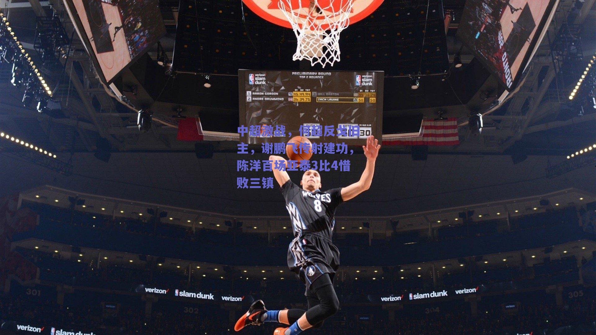 中超激战，何超反戈旧主，谢鹏飞传射建功，陈洋百场亚泰3比4惜败三镇