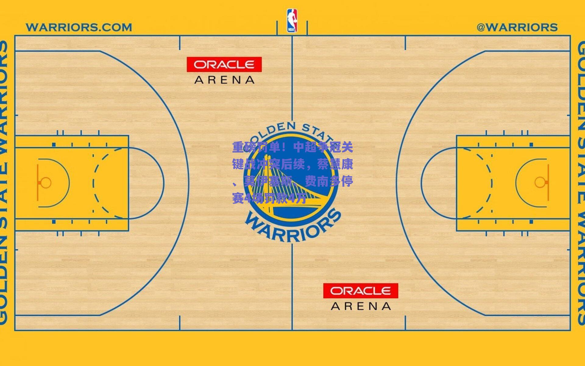 重磅罚单！中超争冠关键战冲突后续，蔡慧康、莫伊塞斯、费南多停赛4场罚款4万