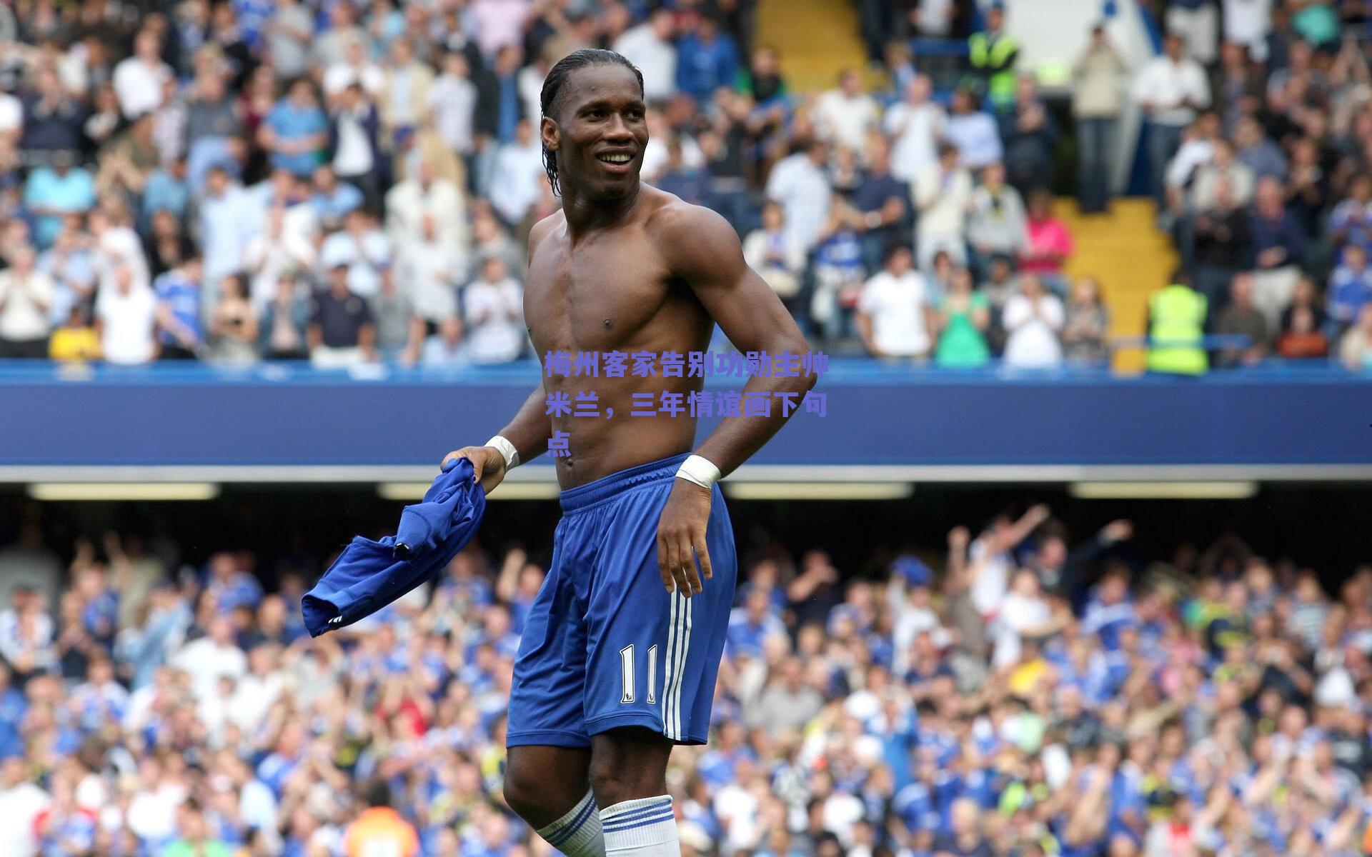 梅州客家告别功勋主帅米兰，三年情谊画下句点