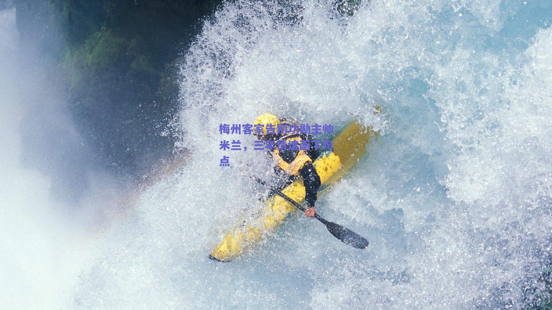 梅州客家告别功勋主帅米兰，三年情谊画下句点