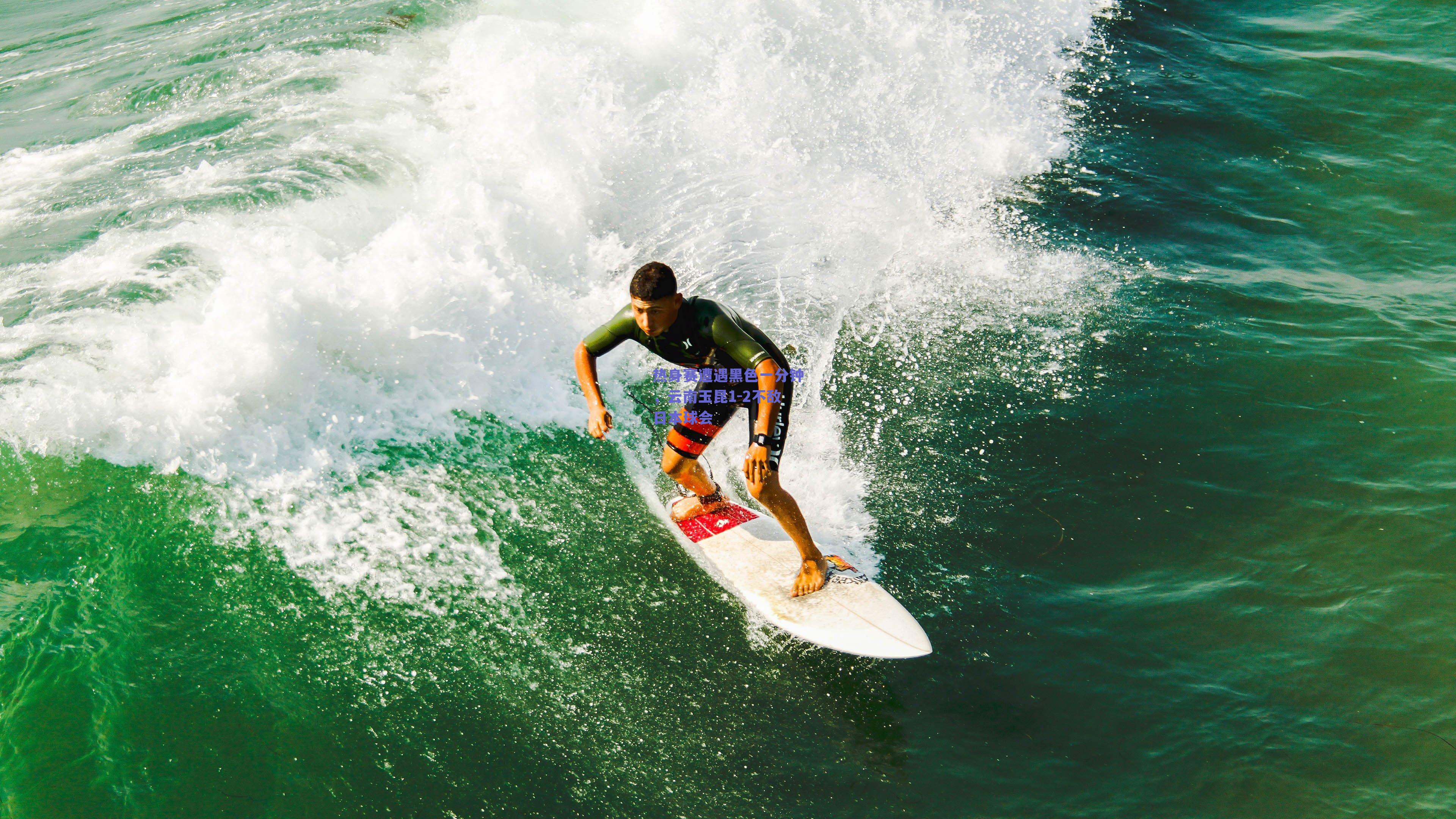 热身赛遭遇黑色一分钟，云南玉昆1-2不敌日本球会