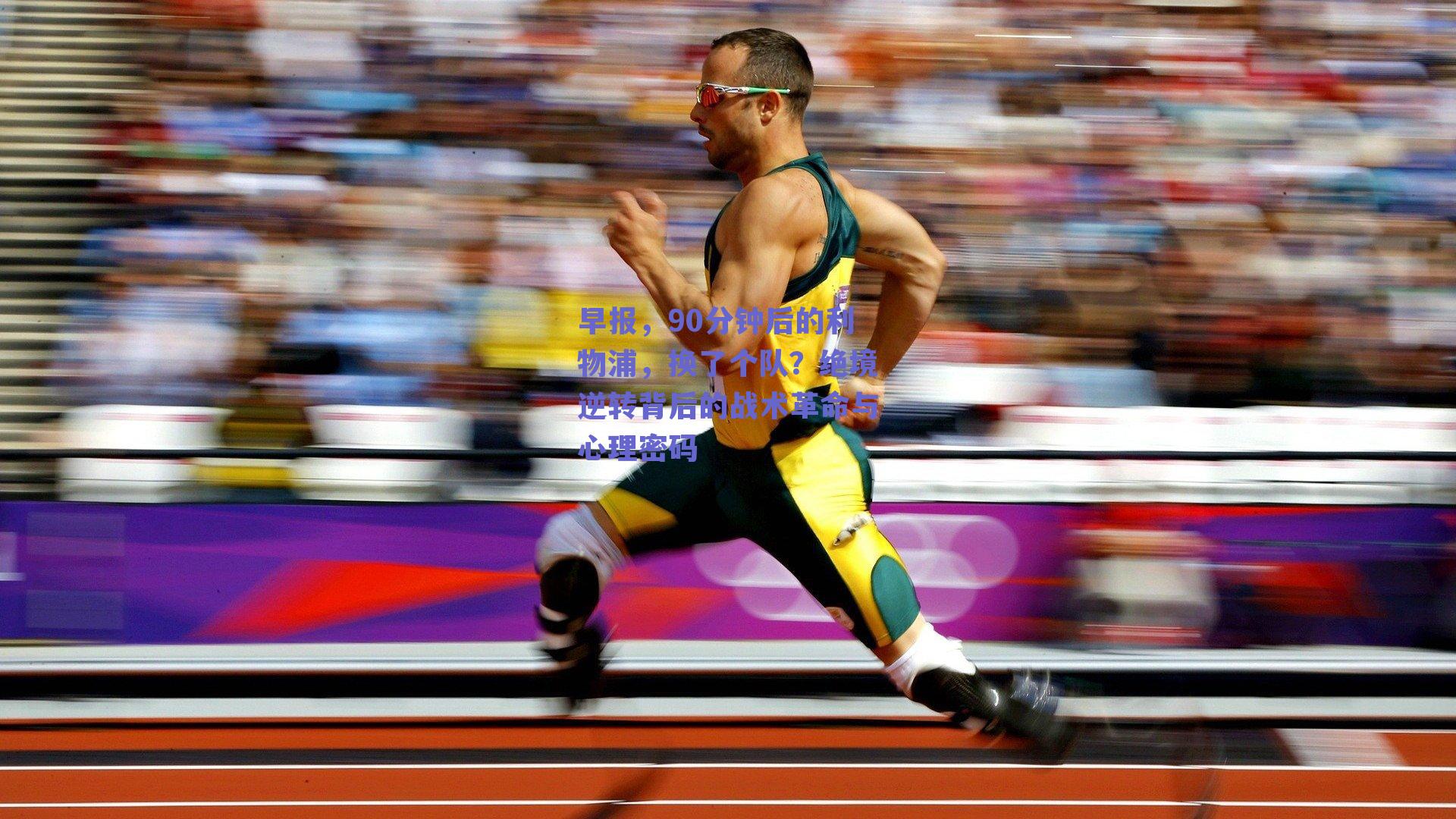 早报，90分钟后的利物浦，换了个队？绝境逆转背后的战术革命与心理密码