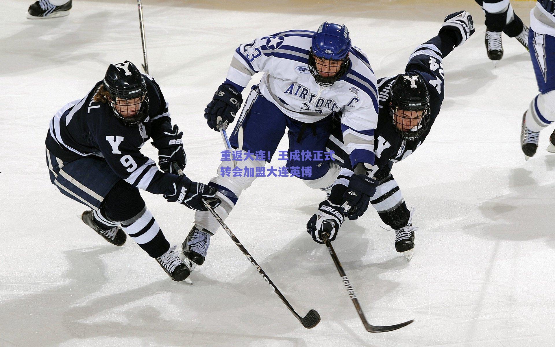 重返大连！王成快正式转会加盟大连英博