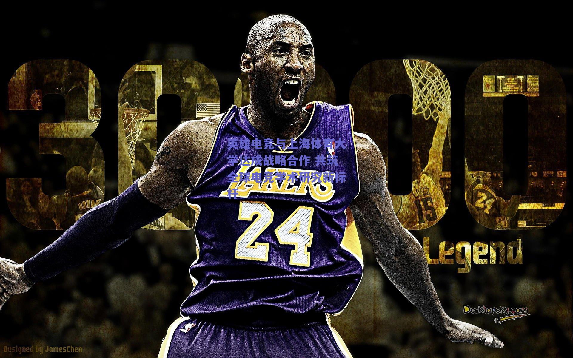 英雄电竞与上海体育大学达成战略合作 共筑全球电竞学术研究新标杆