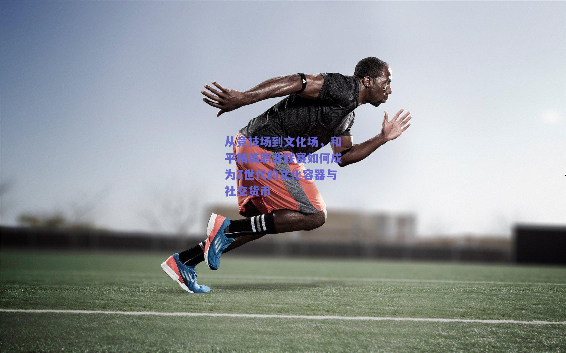 从竞技场到文化场，和平精英职业联赛如何成为Z世代的文化容器与社交货币