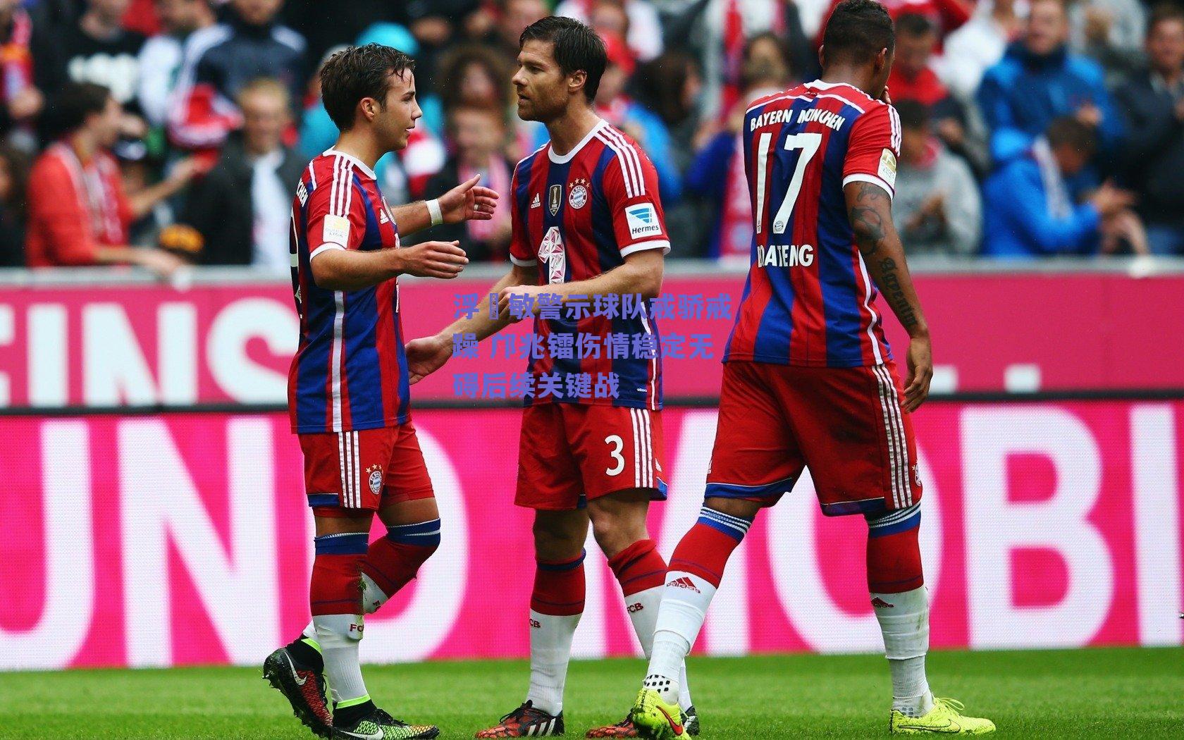 浮嶋敏警示球队戒骄戒躁 邝兆镭伤情稳定无碍后续关键战