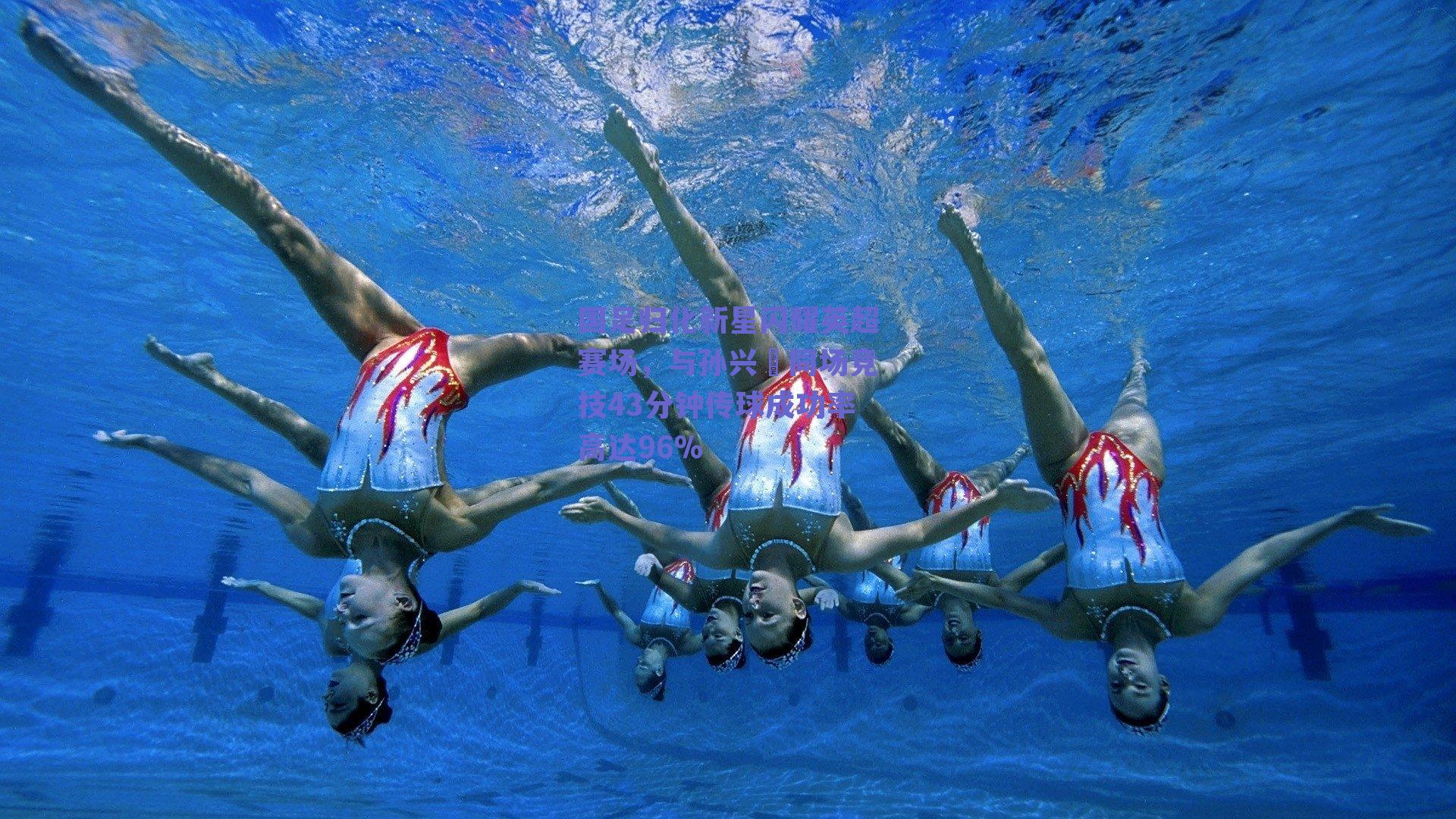 国足归化新星闪耀英超赛场,与孙兴慜同场竞技43分钟传球成功率高达96%