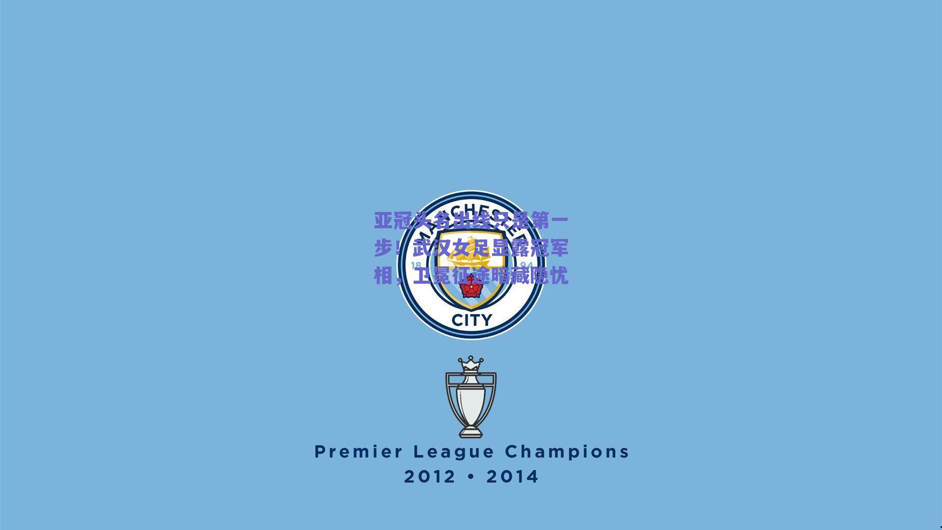 亚冠头名出线只是第一步！武汉女足显露冠军相，卫冕征途暗藏隐忧