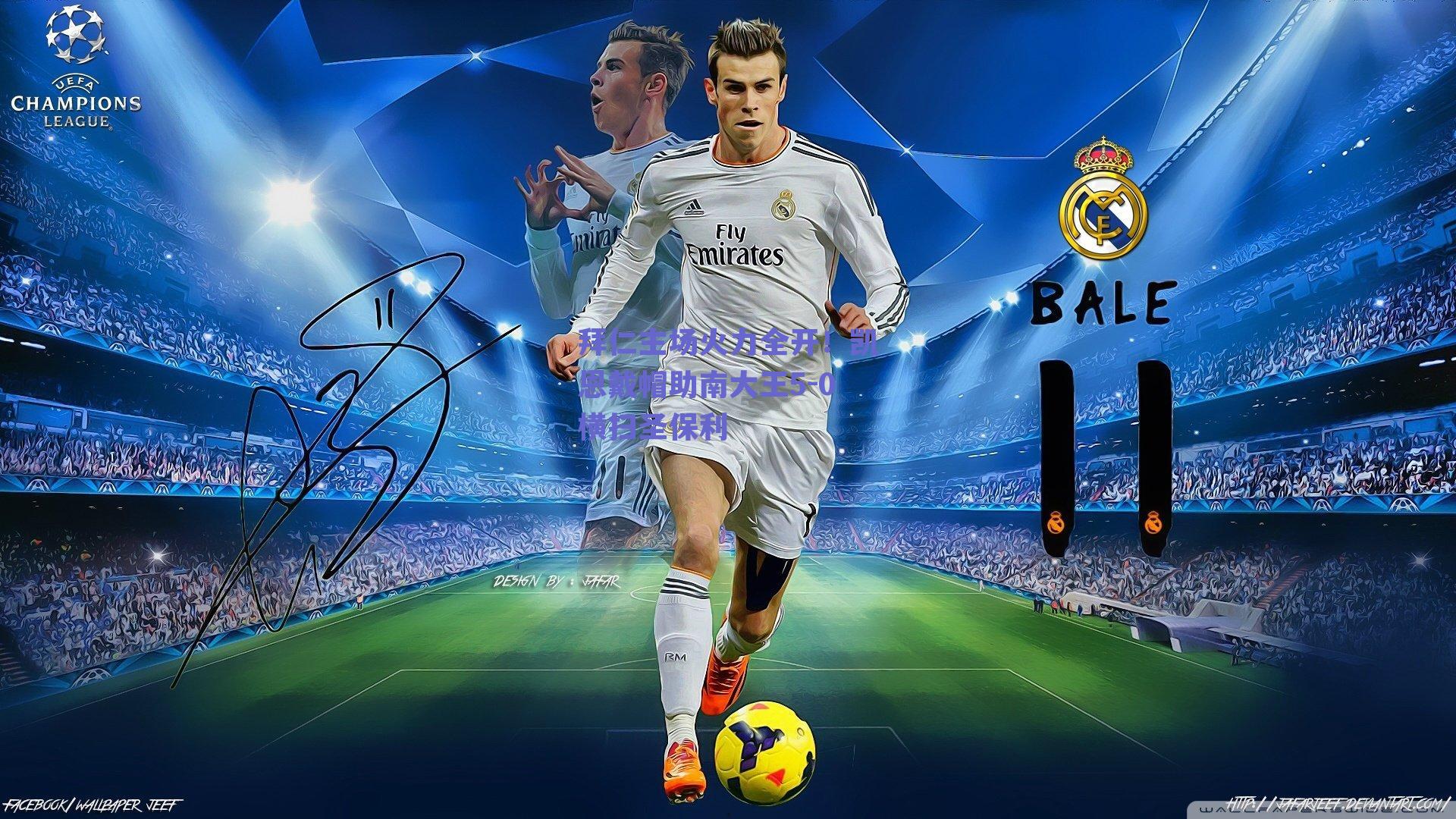 拜仁主场火力全开！凯恩戴帽助南大王5-0横扫圣保利