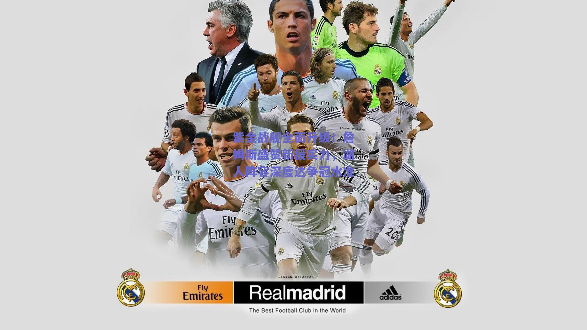 紫金战舰全面升级!詹姆斯盛赞新援实力,湖人阵容深度达争冠水准