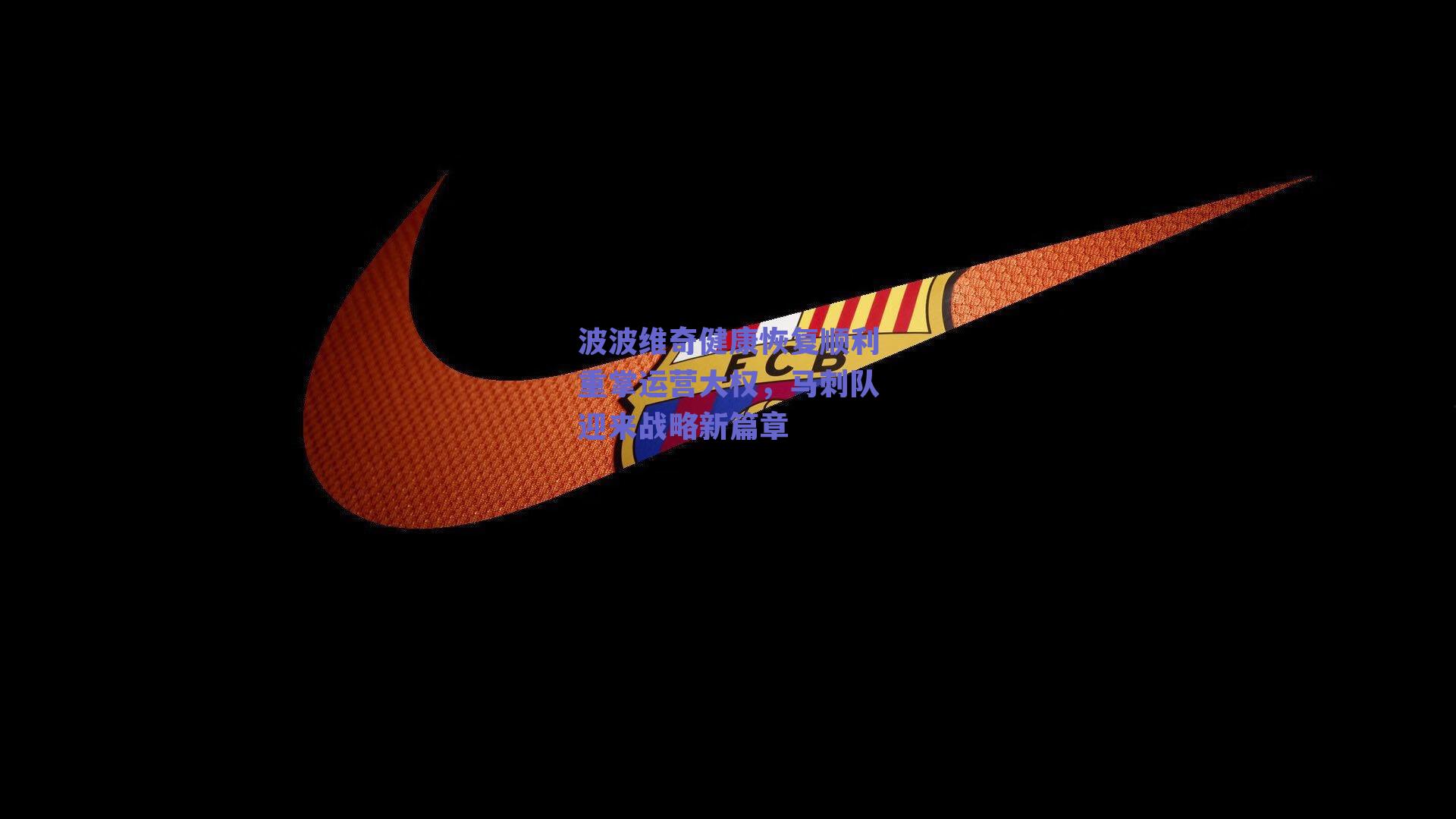 波波维奇健康恢复顺利重掌运营大权，马刺队迎来战略新篇章