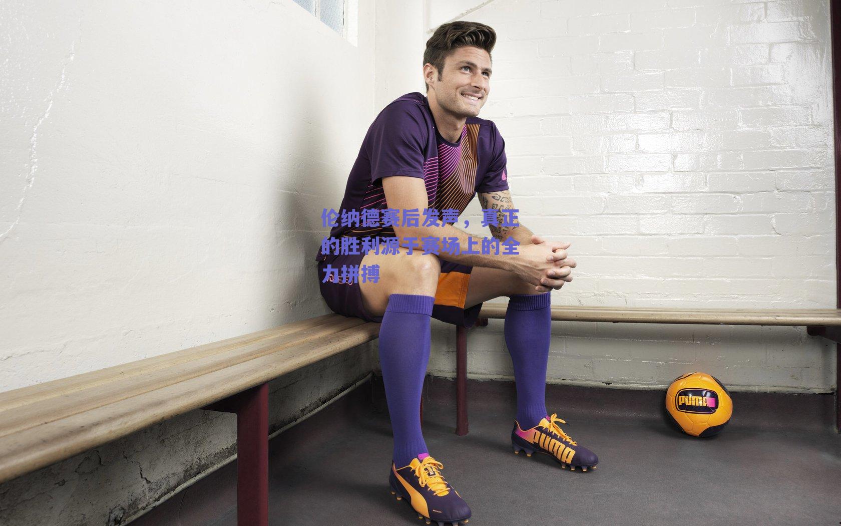 伦纳德赛后发声，真正的胜利源于赛场上的全力拼搏