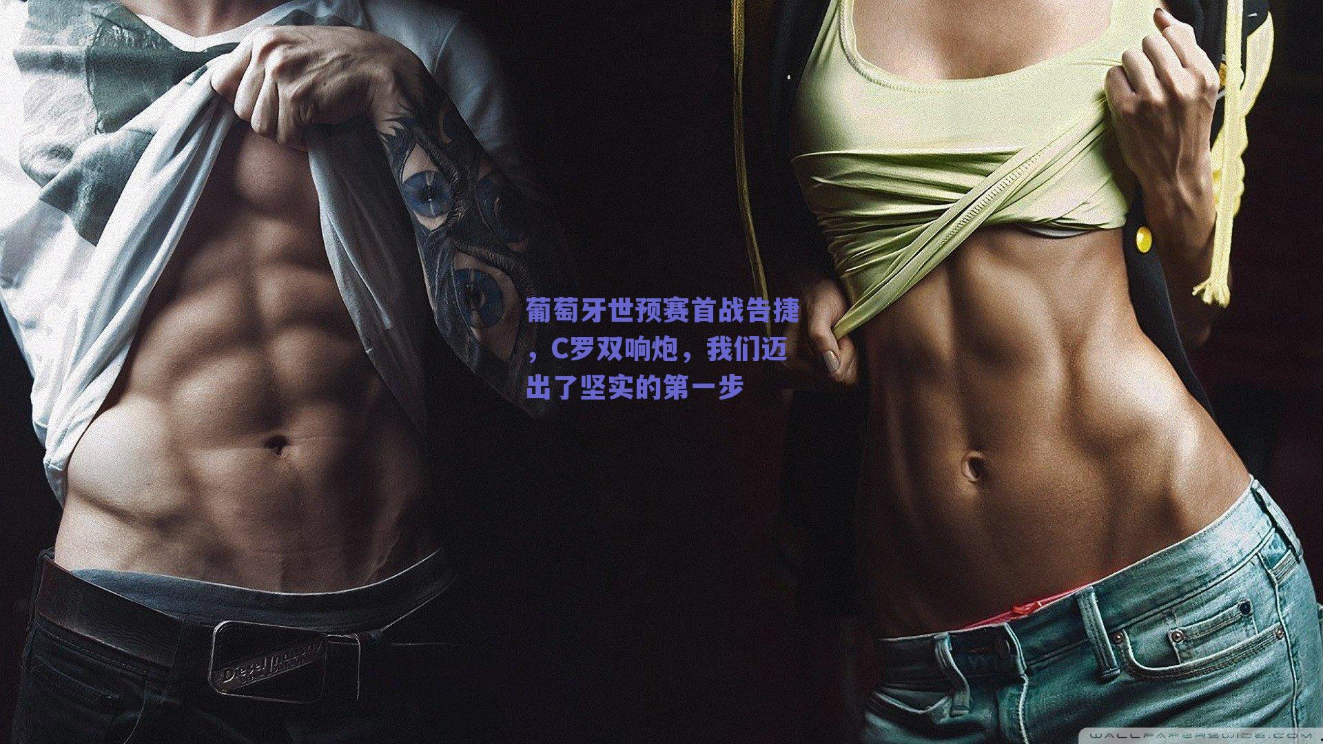 葡萄牙世预赛首战告捷，C罗双响炮，我们迈出了坚实的第一步