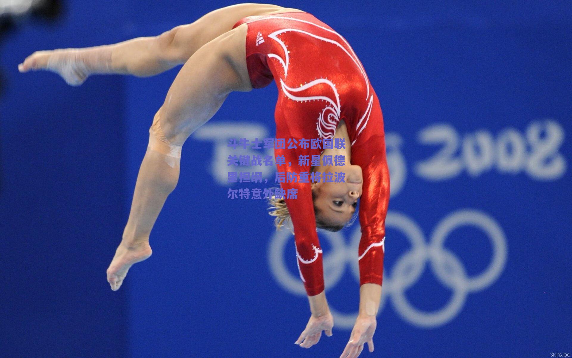 斗牛士军团公布欧国联关键战名单，新星佩德里担纲，后防重将拉波尔特意外缺席