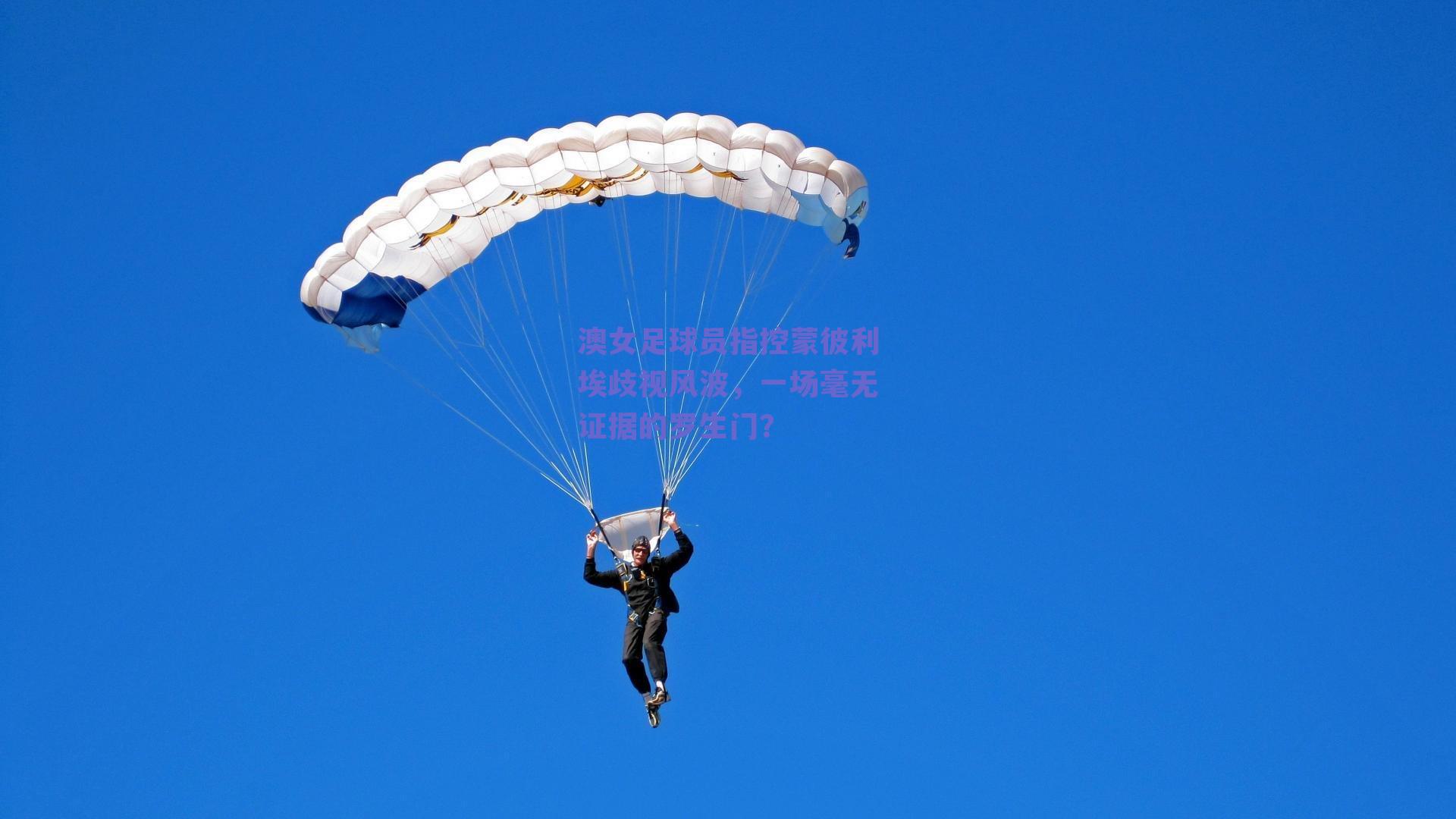 澳女足球员指控蒙彼利埃歧视风波，一场毫无证据的罗生门？