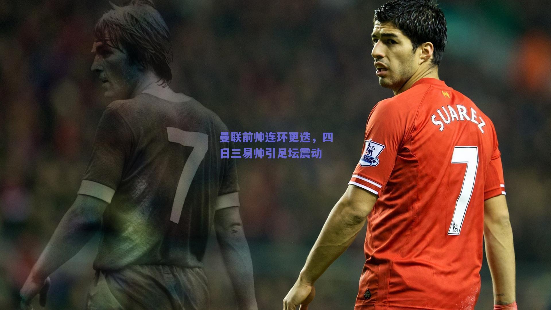 曼联前帅连环更迭，四日三易帅引足坛震动