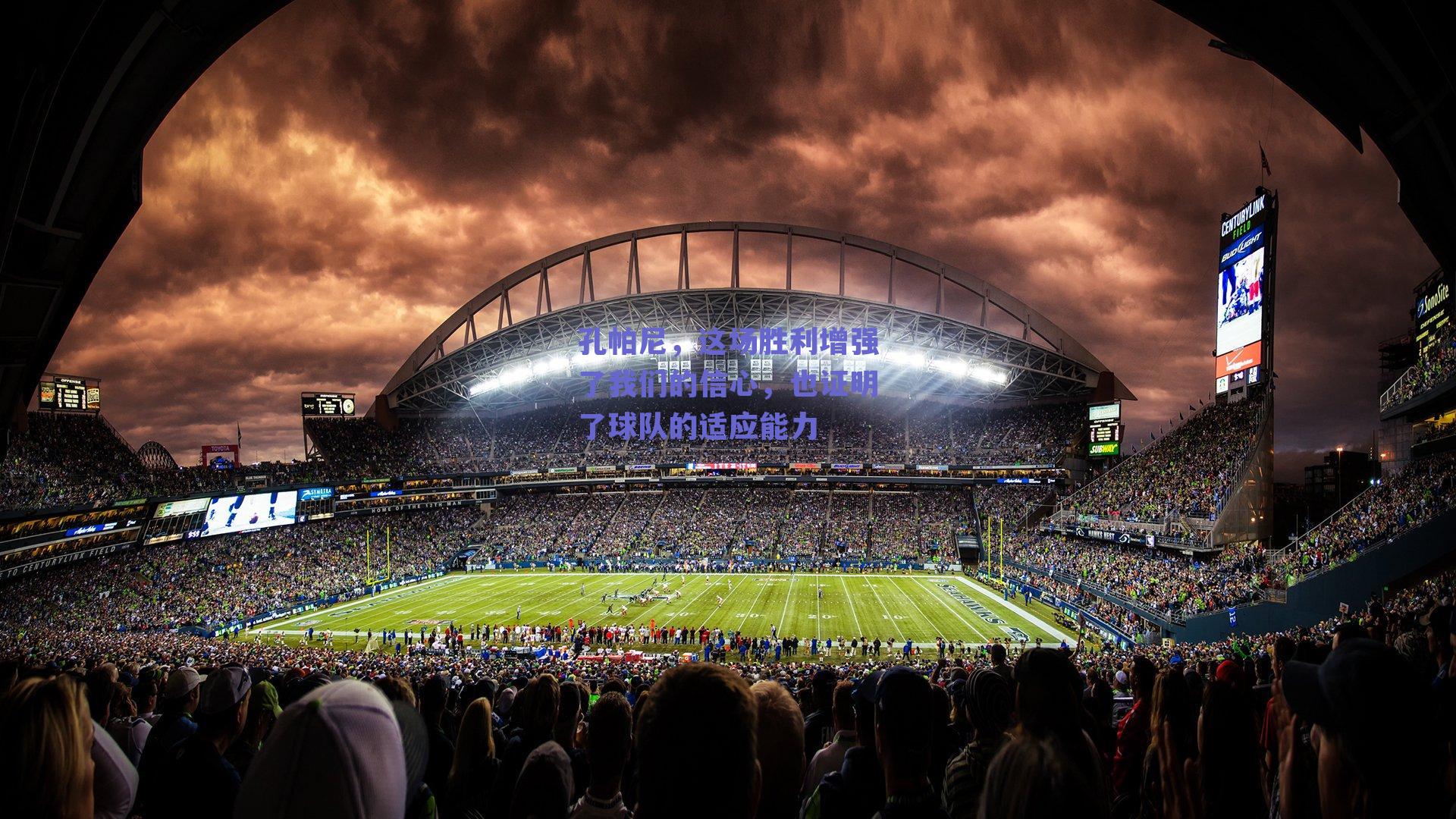 孔帕尼，这场胜利增强了我们的信心，也证明了球队的适应能力