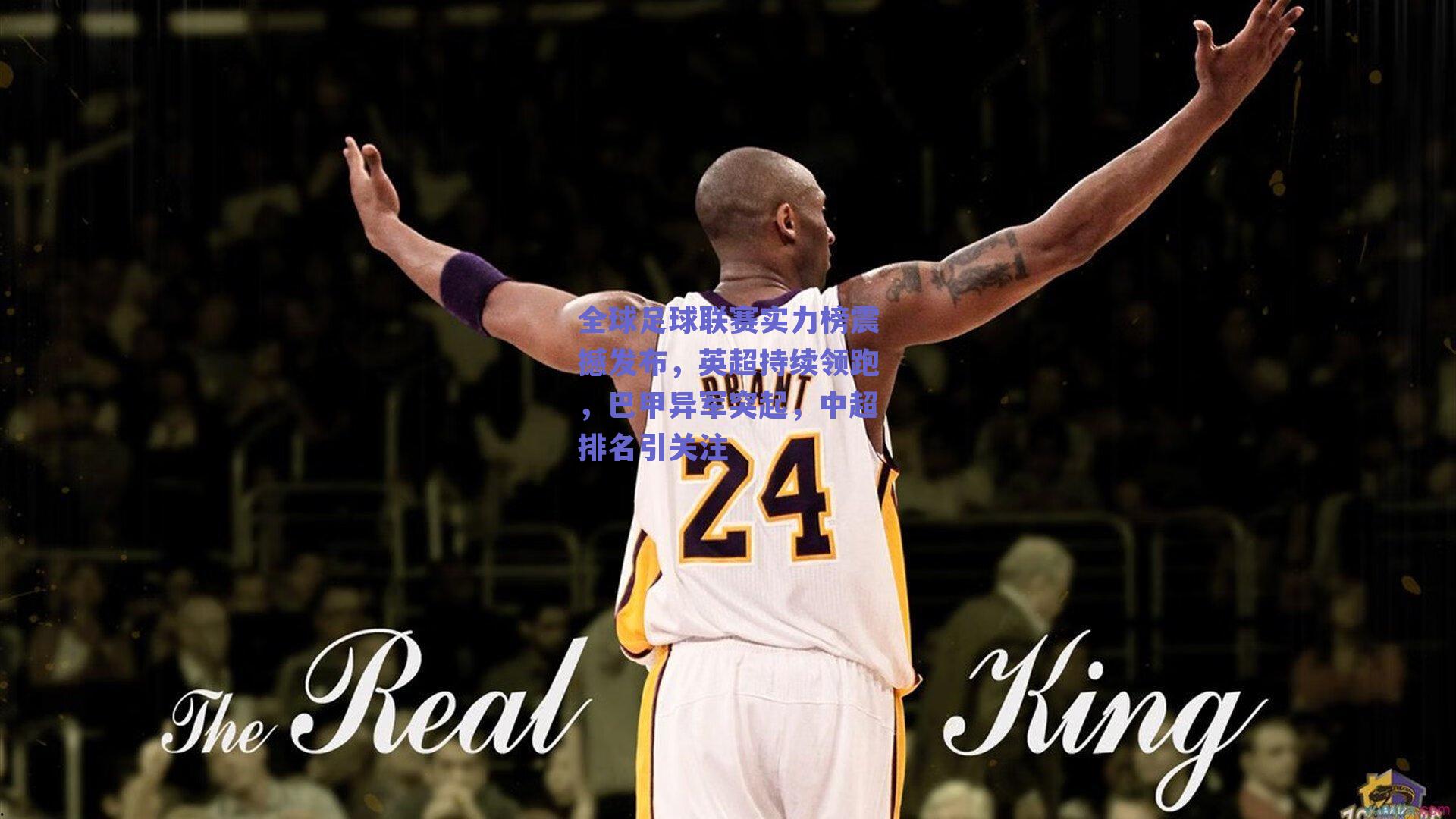 全球足球联赛实力榜震撼发布，英超持续领跑，巴甲异军突起，中超排名引关注