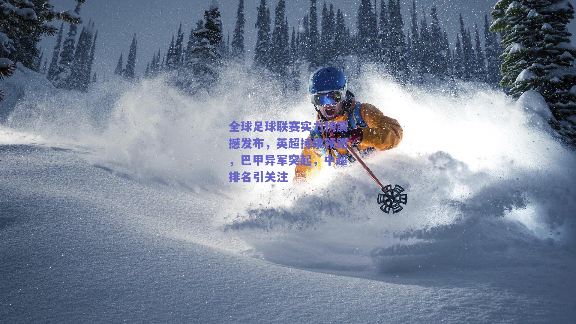 全球足球联赛实力榜震撼发布，英超持续领跑，巴甲异军突起，中超排名引关注