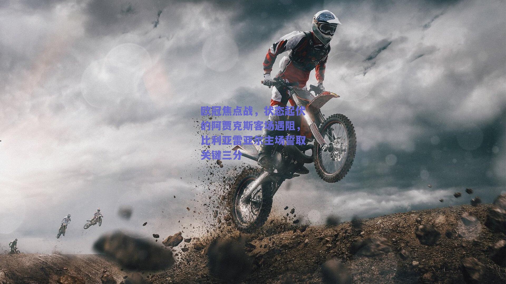 欧冠焦点战，状态起伏的阿贾克斯客场遇阻，比利亚雷亚尔主场誓取关键三分