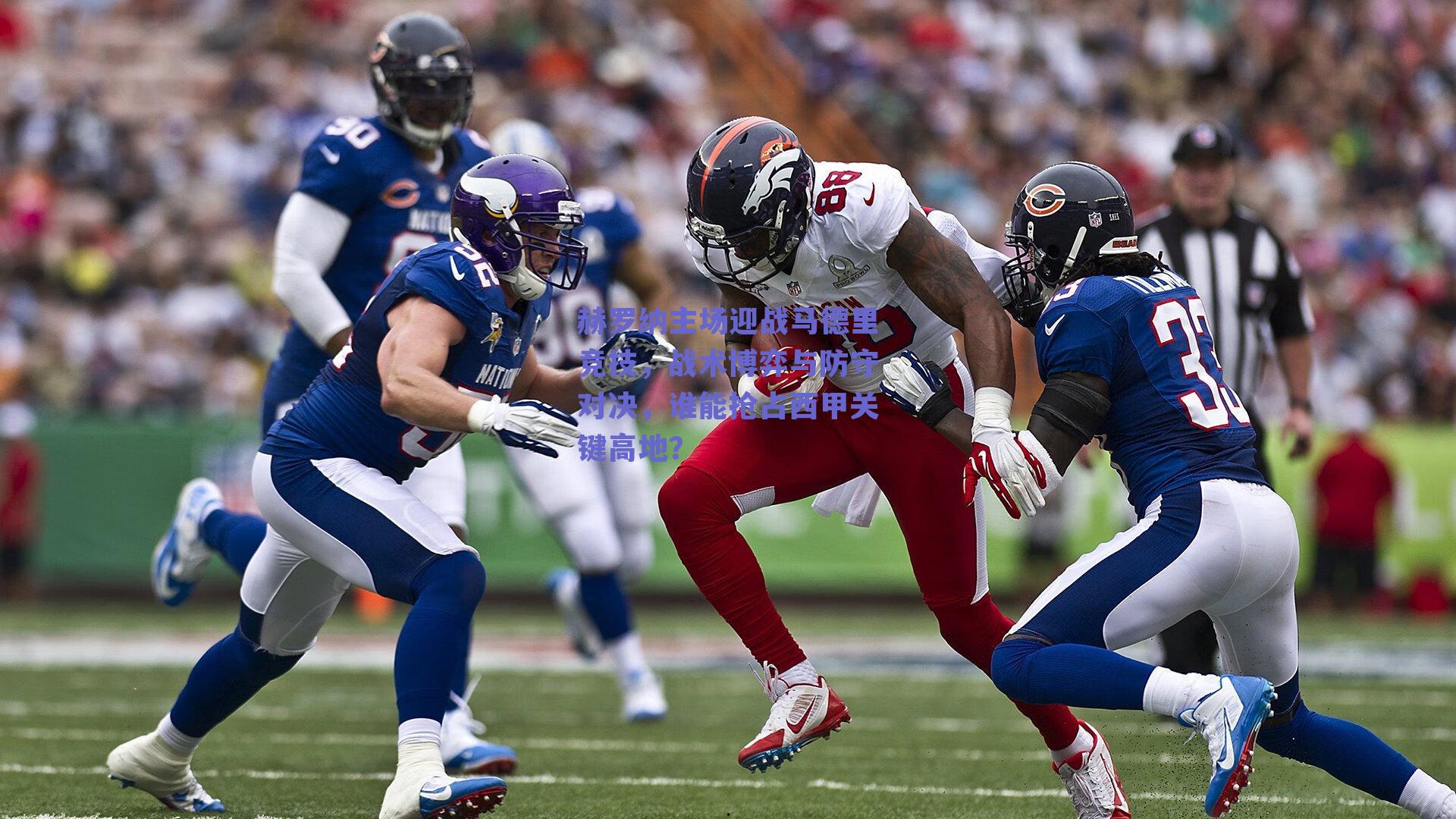 赫罗纳主场迎战马德里竞技，战术博弈与防守对决，谁能抢占西甲关键高地？