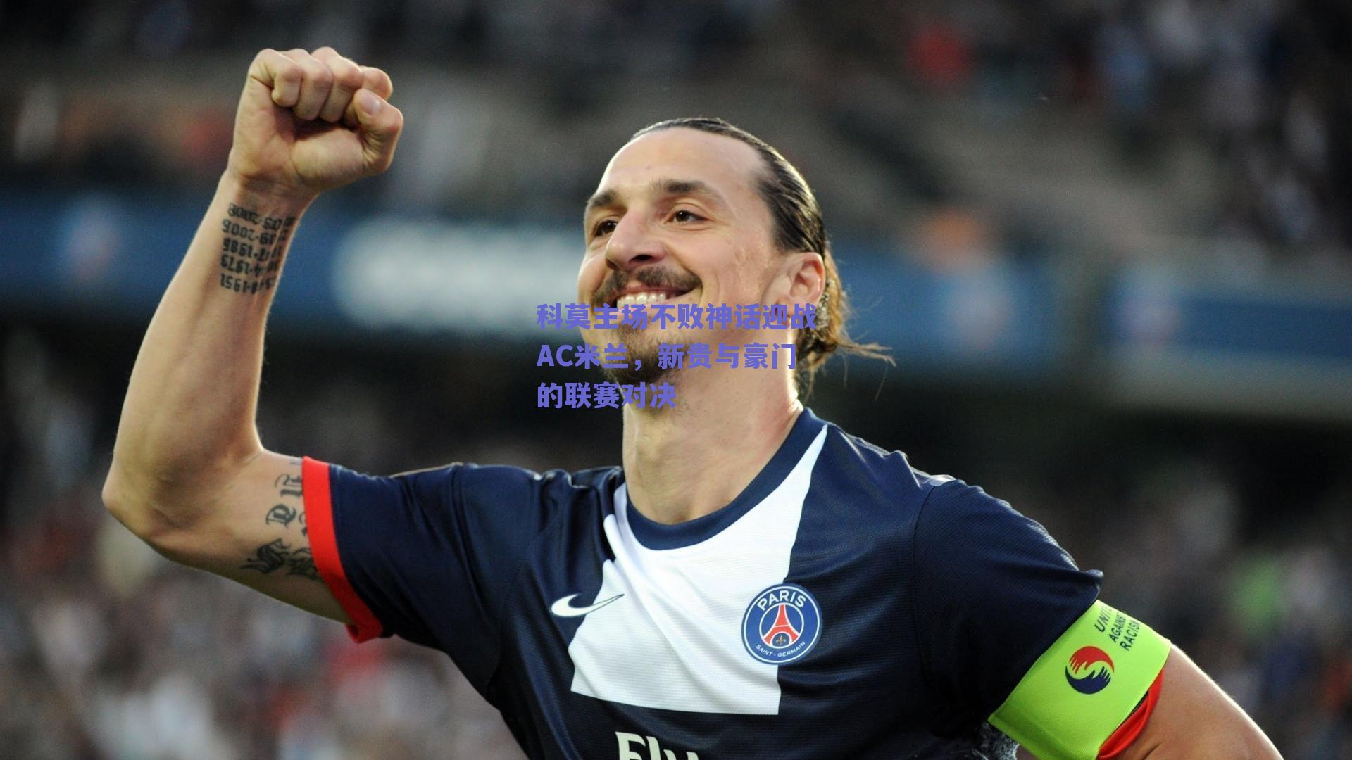 科莫主场不败神话迎战AC米兰，新贵与豪门的联赛对决