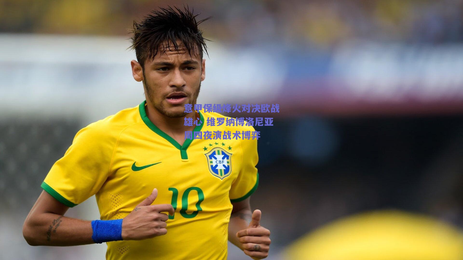 意甲保级烽火对决欧战雄心 维罗纳博洛尼亚周四夜演战术博弈