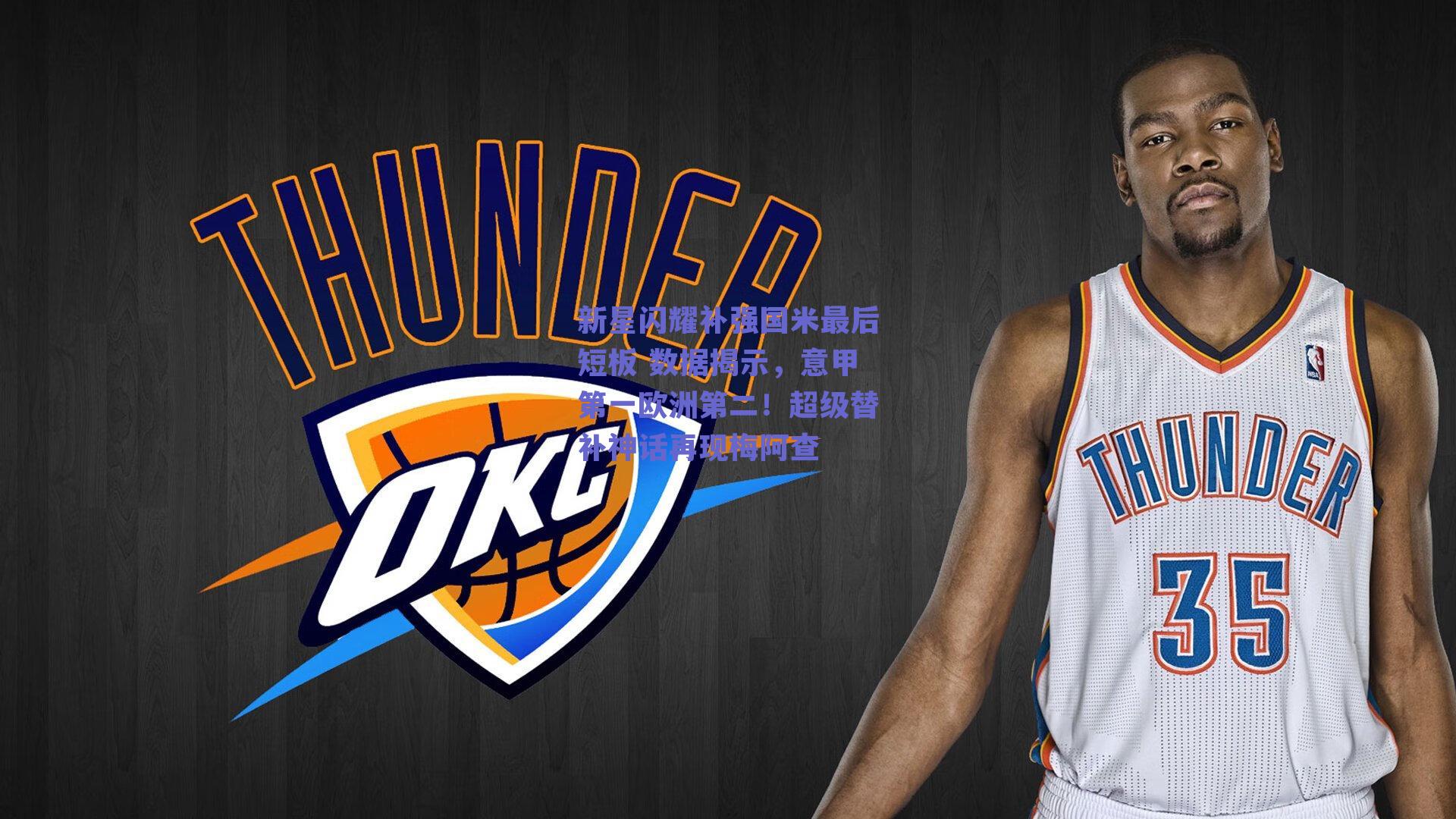 新星闪耀补强国米最后短板 数据揭示，意甲第一欧洲第二！超级替补神话再现梅阿查