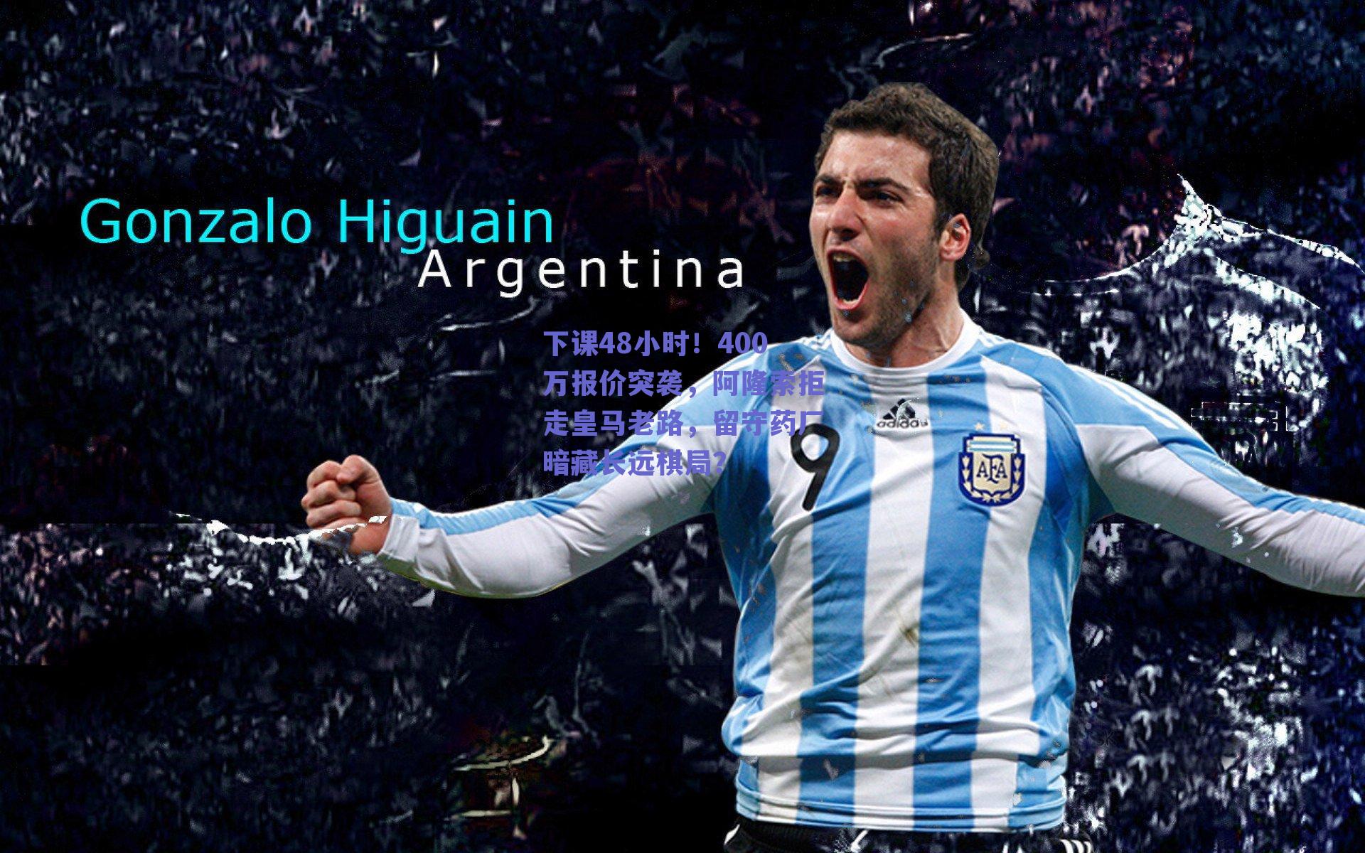 下课48小时！400万报价突袭，阿隆索拒走皇马老路，留守药厂暗藏长远棋局？