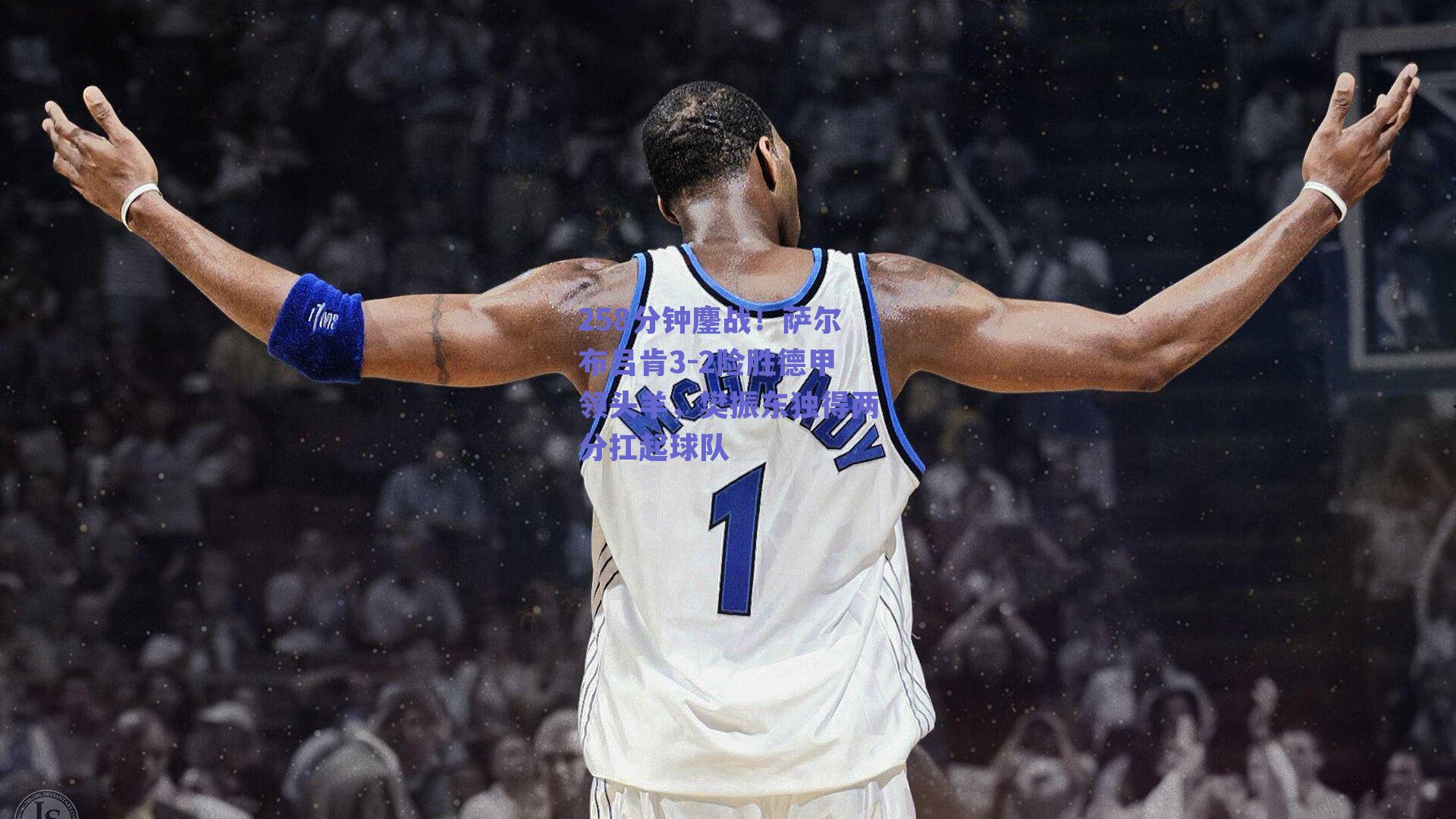 258分钟鏖战！萨尔布吕肯3-2险胜德甲领头羊，樊振东独得两分扛起球队