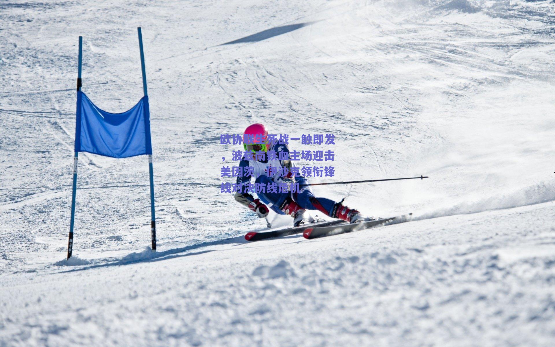 欧协联生死战一触即发，波兹南铁血主场迎击美因茨，伊沙克领衔锋线对决防线危机