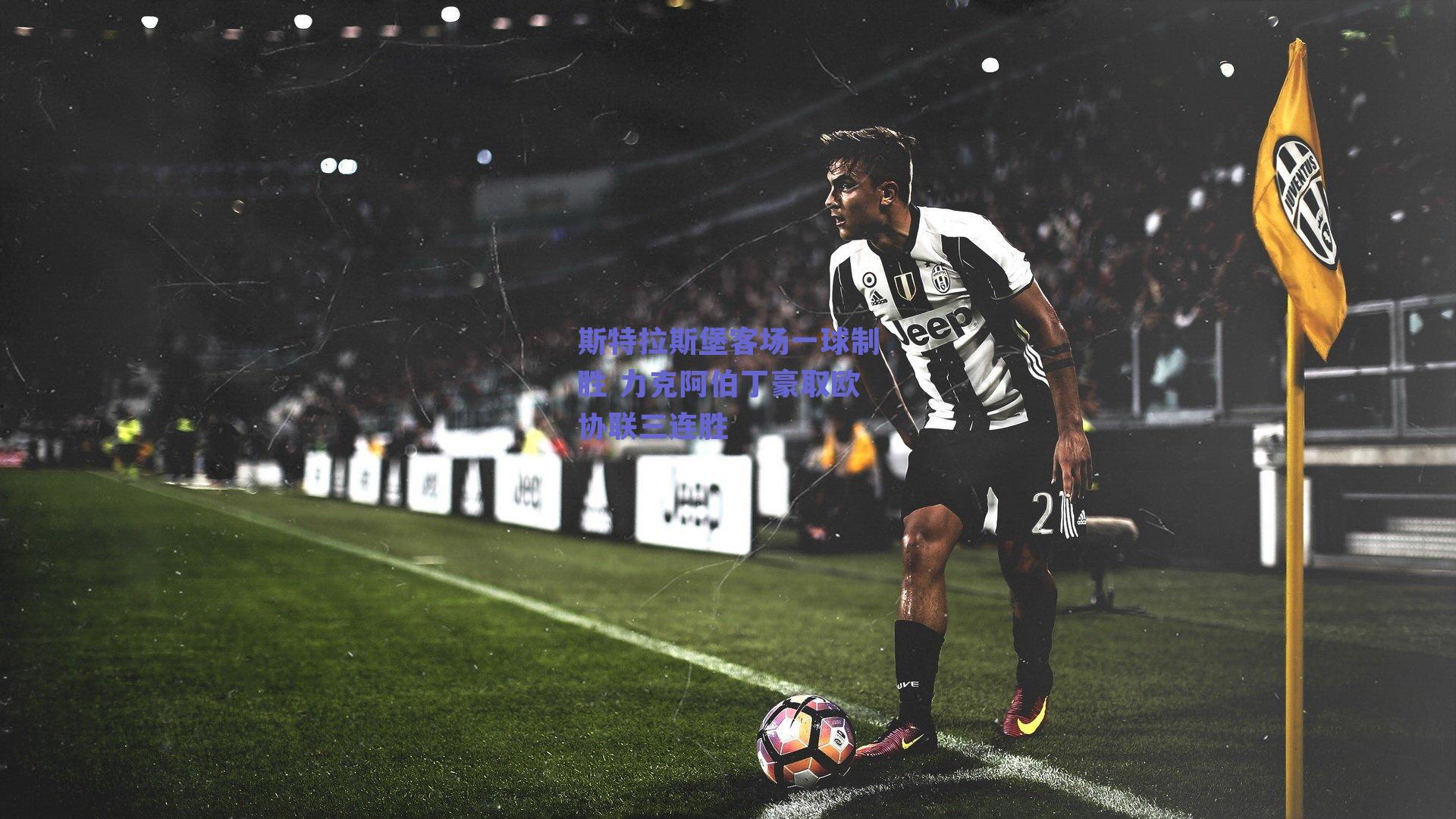 斯特拉斯堡客场一球制胜 力克阿伯丁豪取欧协联三连胜