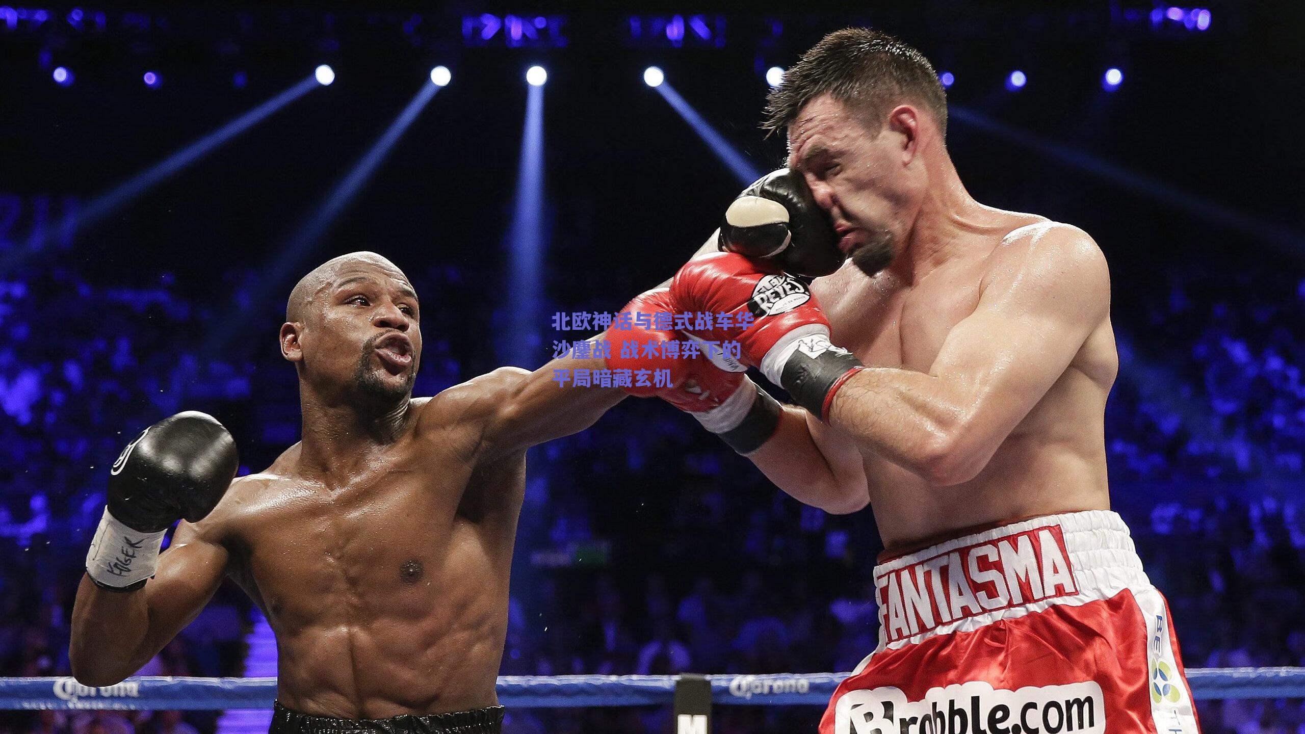 北欧神话与德式战车华沙鏖战 战术博弈下的平局暗藏玄机