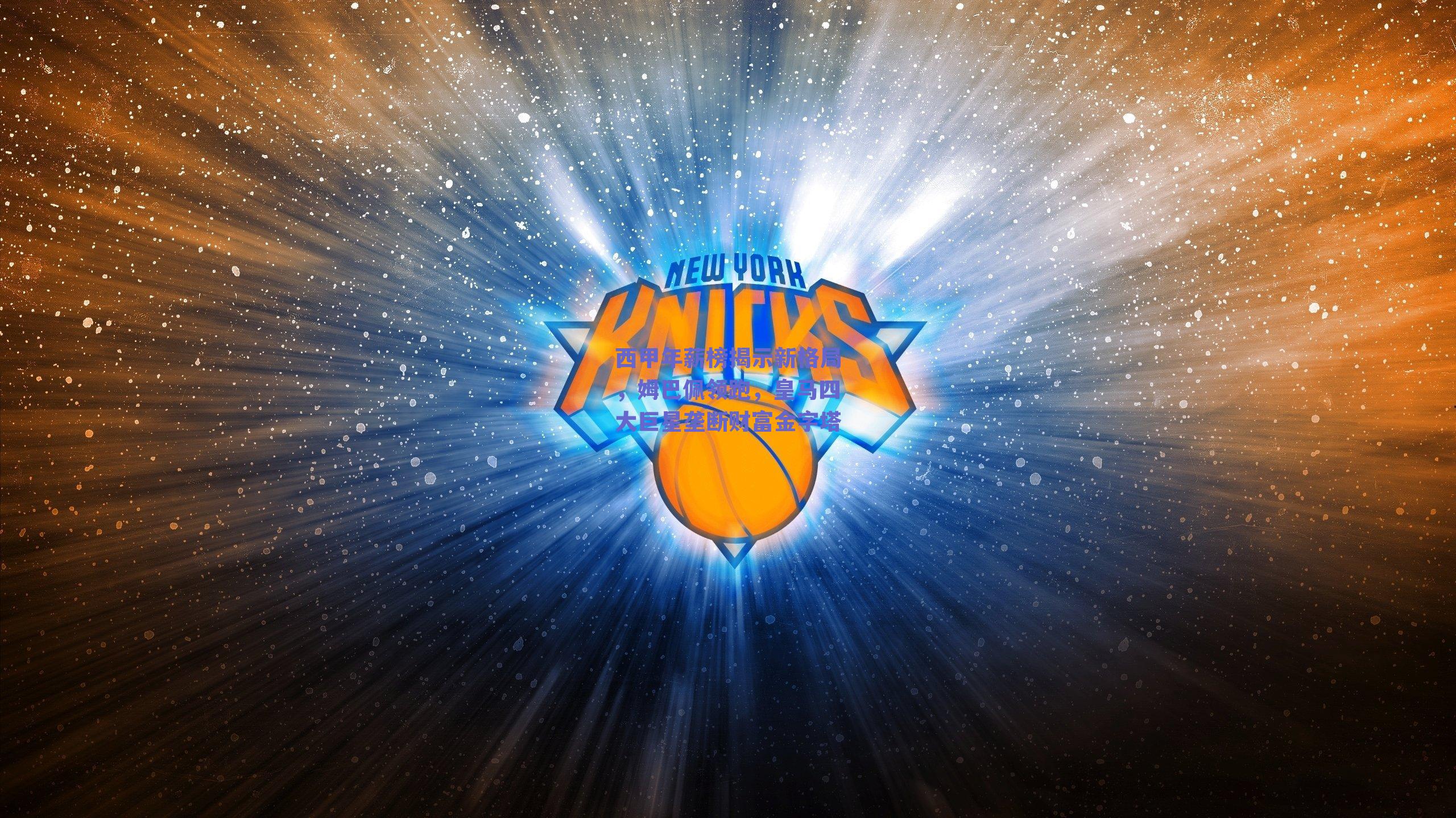 西甲年薪榜揭示新格局，姆巴佩领跑，皇马四大巨星垄断财富金字塔