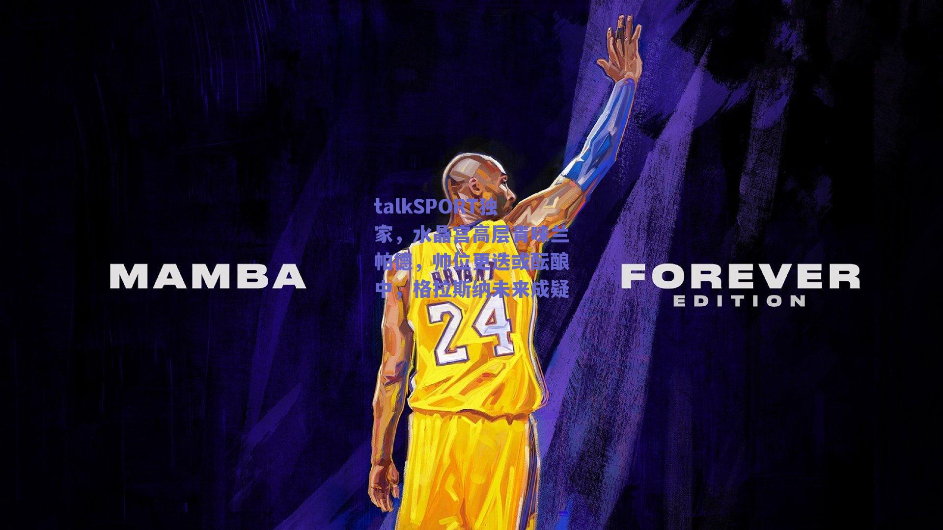 talkSPORT独家，水晶宫高层青睐兰帕德，帅位更迭或酝酿中，格拉斯纳未来成疑