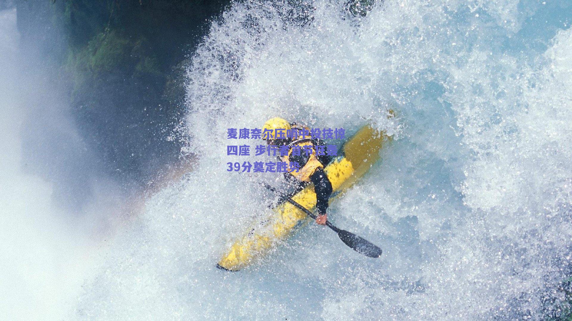 麦康奈尔压哨中投技惊四座 步行者首节狂轰39分奠定胜势