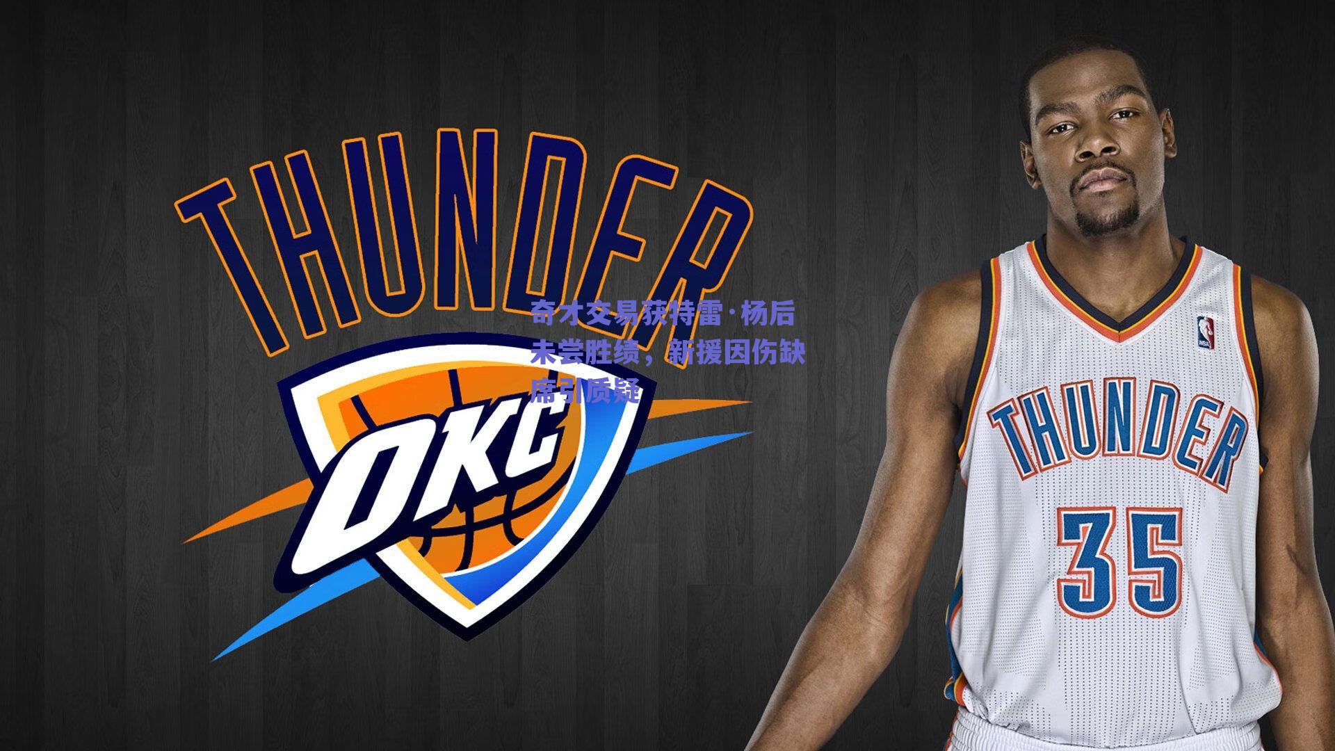 奇才交易获特雷·杨后未尝胜绩，新援因伤缺席引质疑