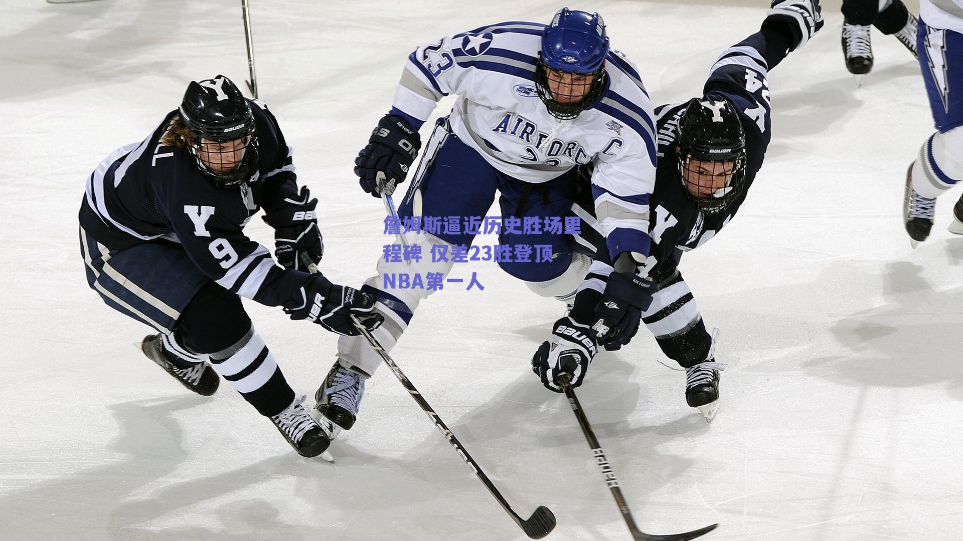 詹姆斯逼近历史胜场里程碑 仅差23胜登顶NBA第一人