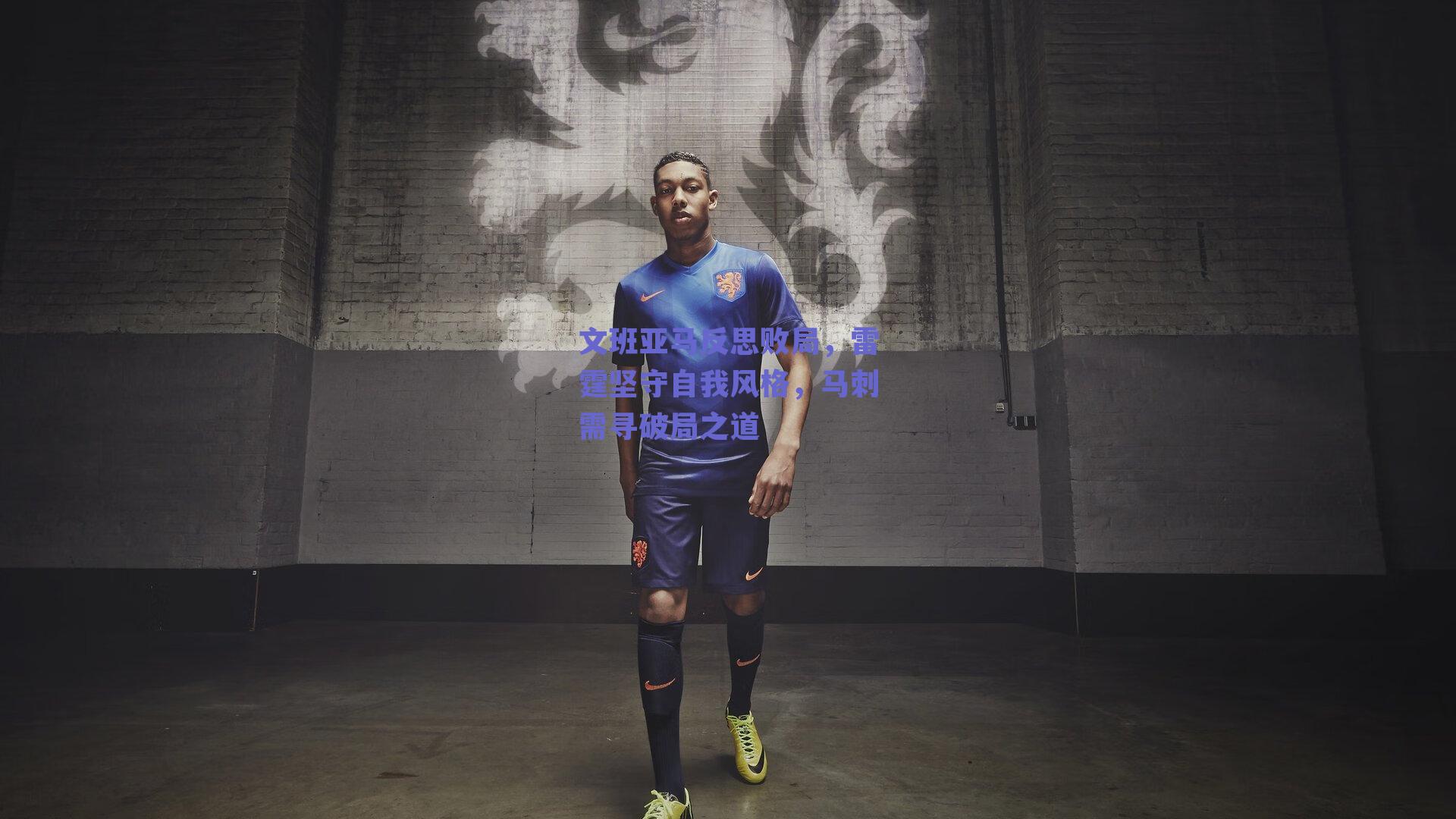 文班亚马反思败局，雷霆坚守自我风格，马刺需寻破局之道