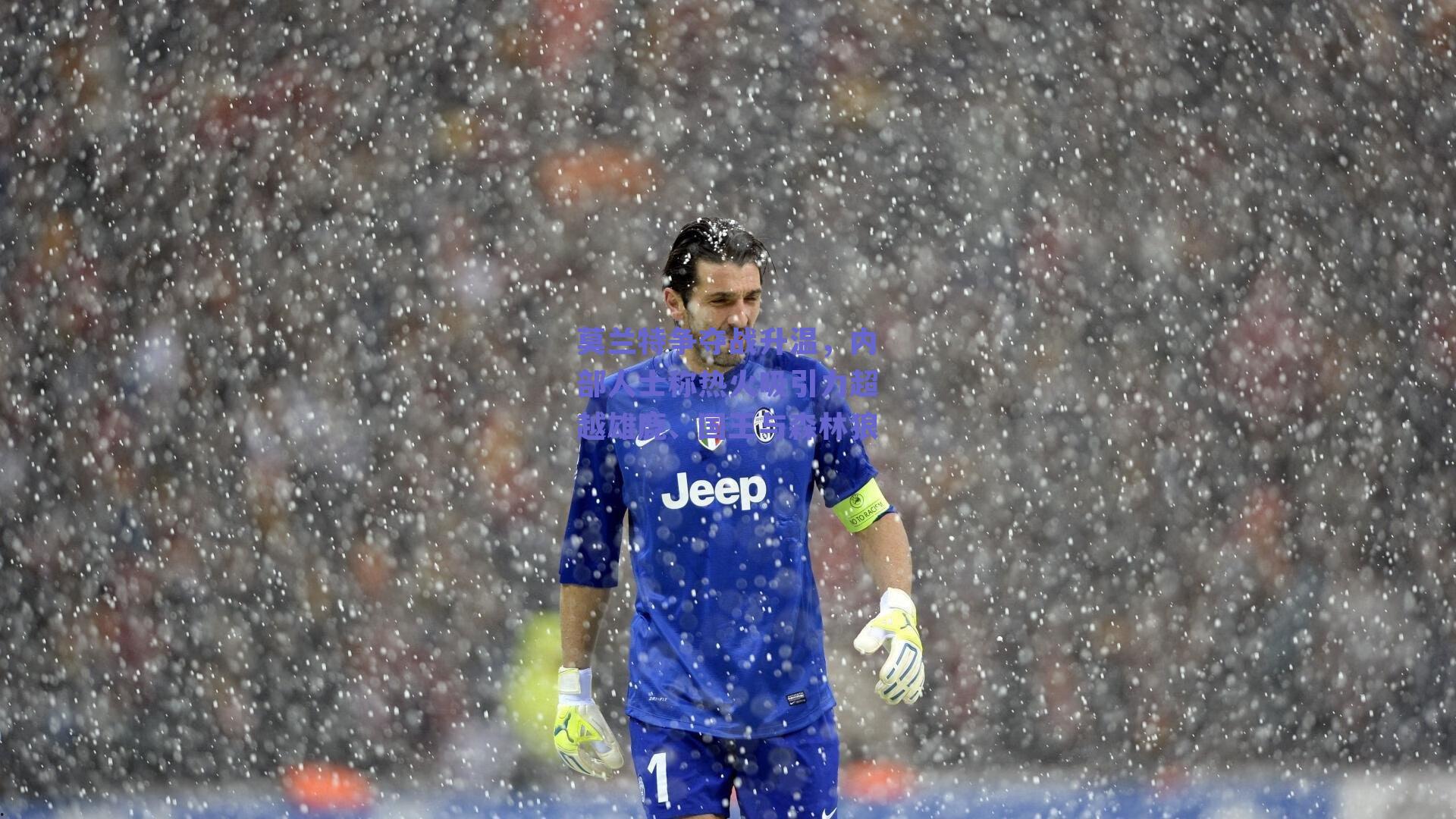 莫兰特争夺战升温，内部人士称热火吸引力超越雄鹿、国王与森林狼