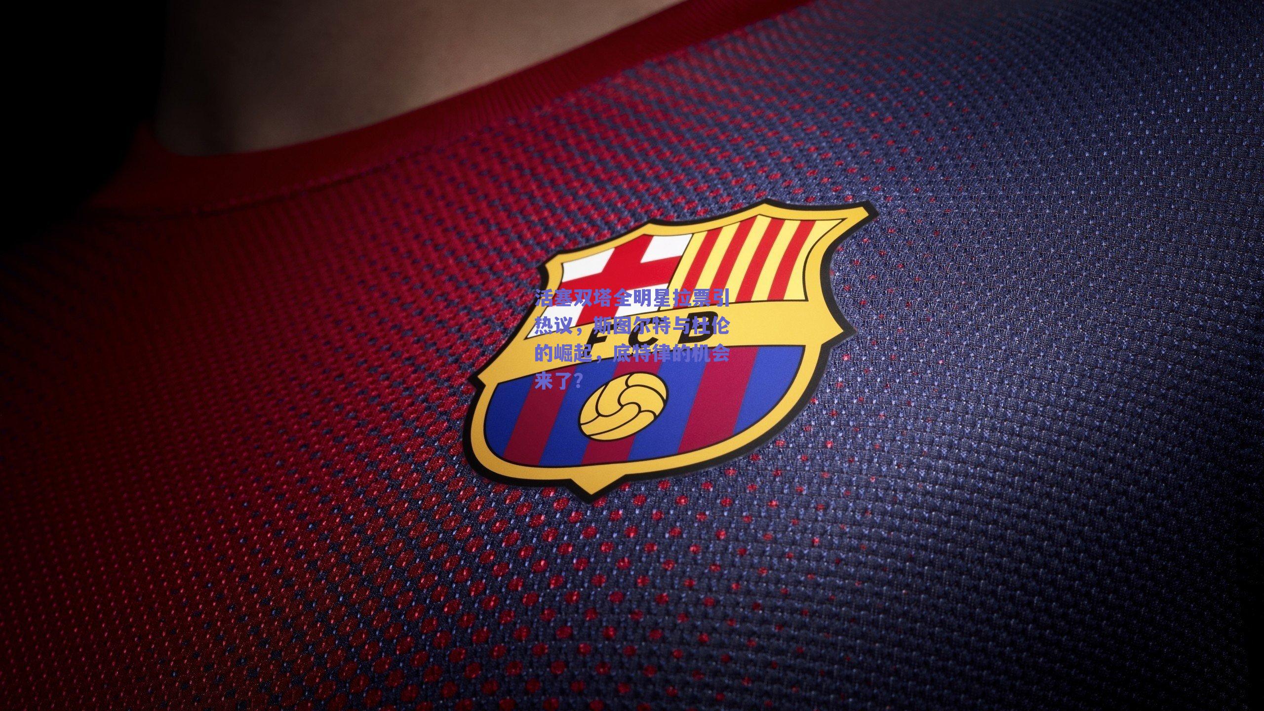 活塞双塔全明星拉票引热议，斯图尔特与杜伦的崛起，底特律的机会来了？